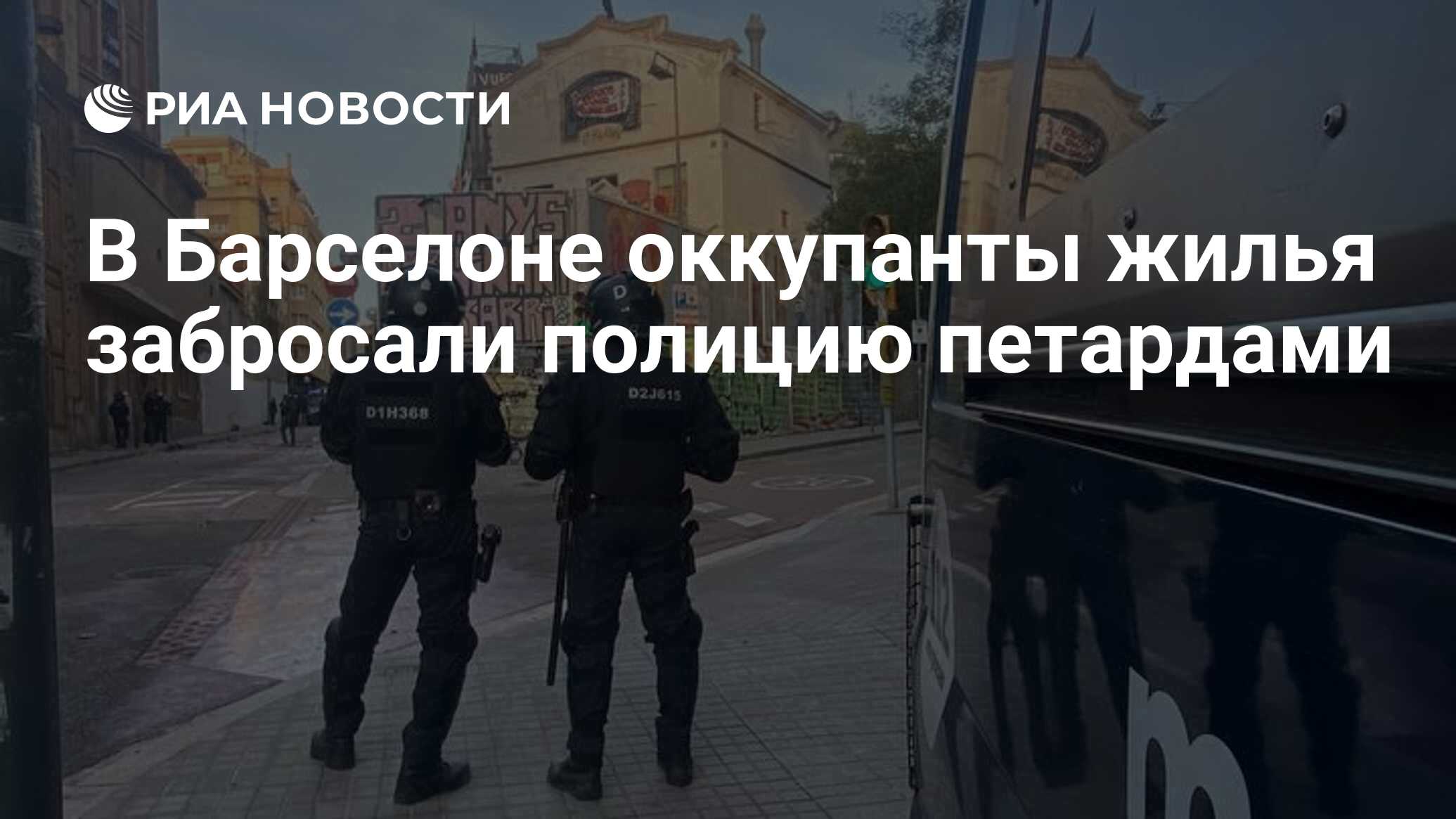 В Барселоне оккупанты жилья забросали полицию петардами - РИА Новости,  30.11.2023