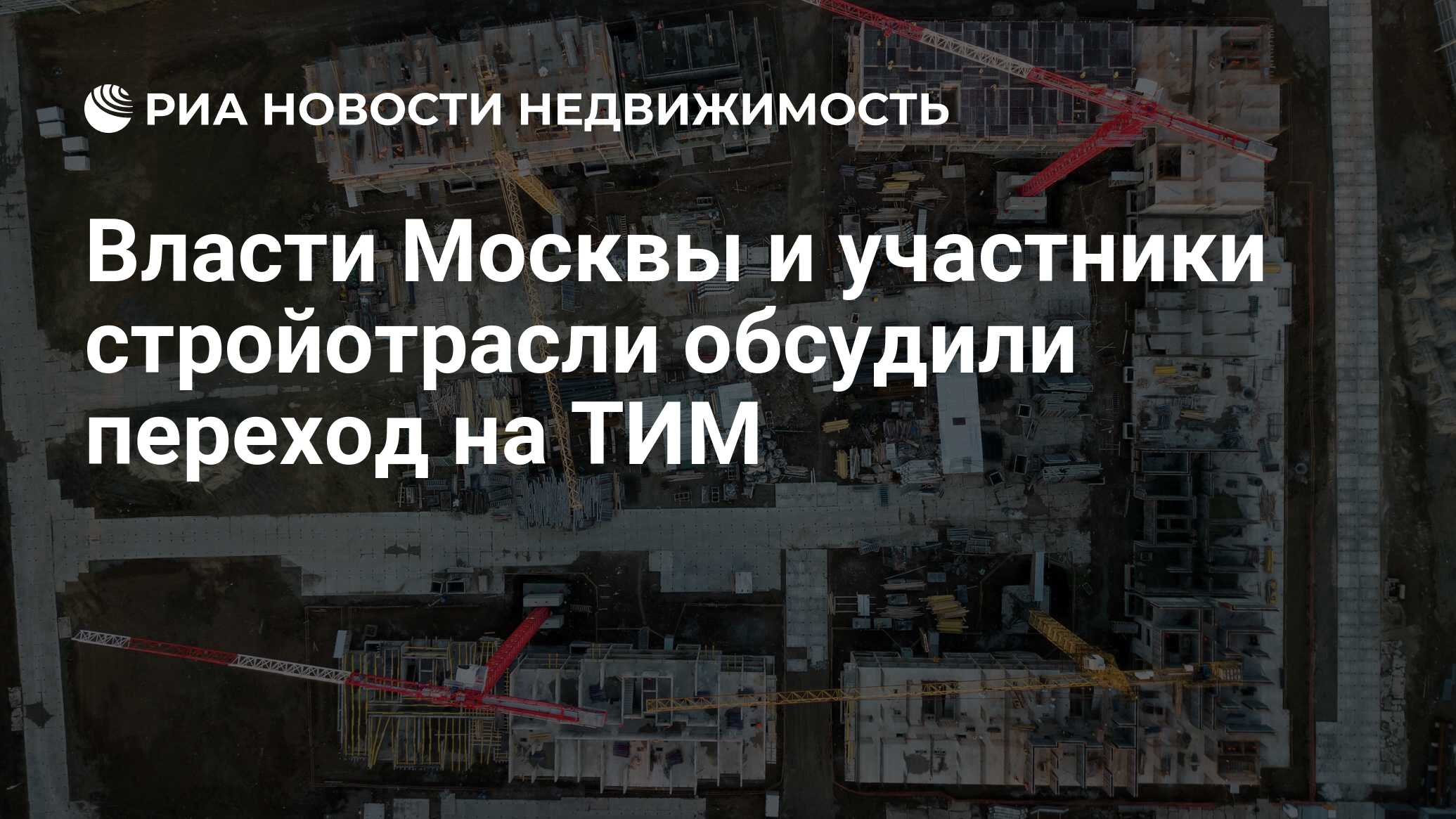 Власти Москвы и участники стройотрасли обсудили переход на ТИМ -  Недвижимость РИА Новости, 30.11.2023