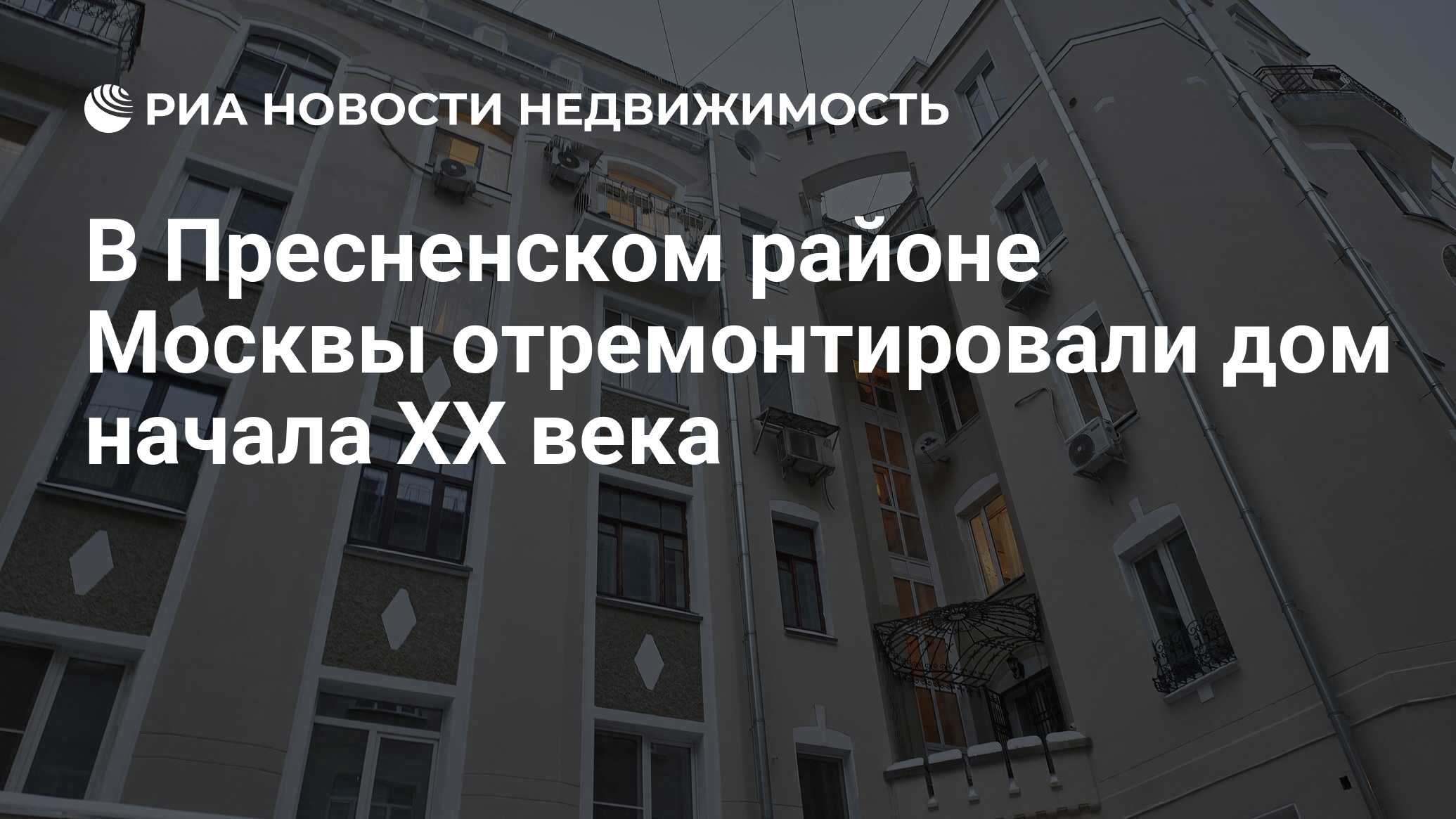 В Пресненском районе Москвы отремонтировали дом начала XX века -  Недвижимость РИА Новости, 01.12.2023