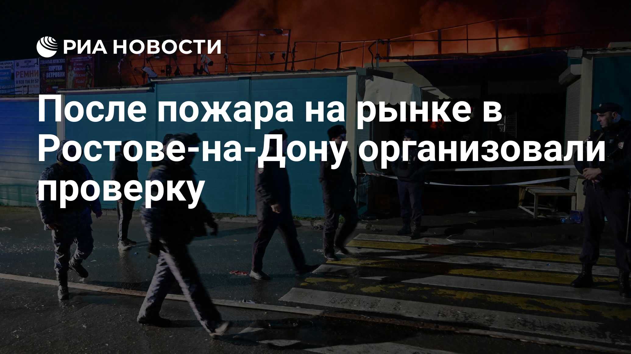 После пожара на рынке в Ростове-на-Дону организовали проверку - РИА  Новости, 01.12.2023