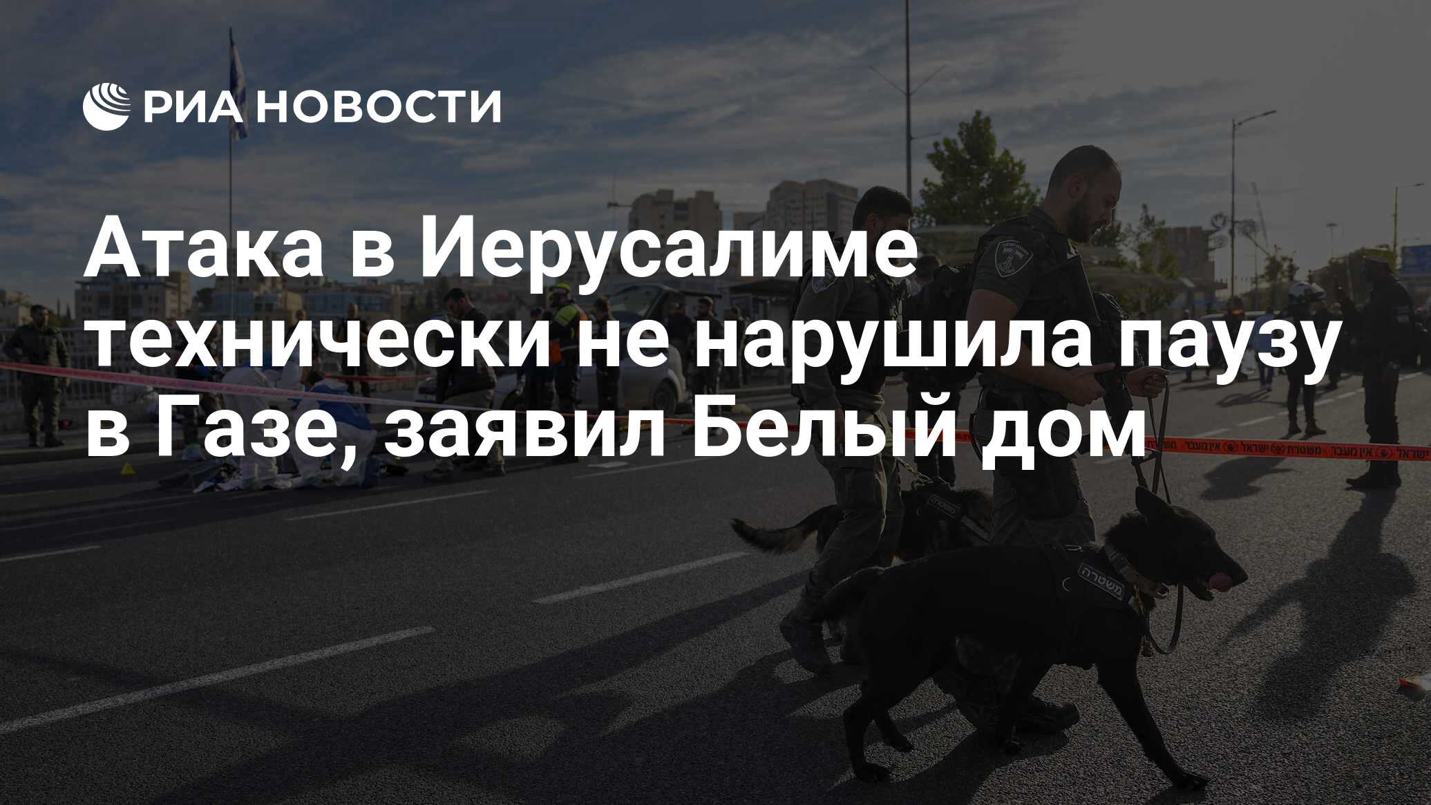 Атака в Иерусалиме технически не нарушила паузу в Газе, заявил Белый дом -  РИА Новости, 30.11.2023