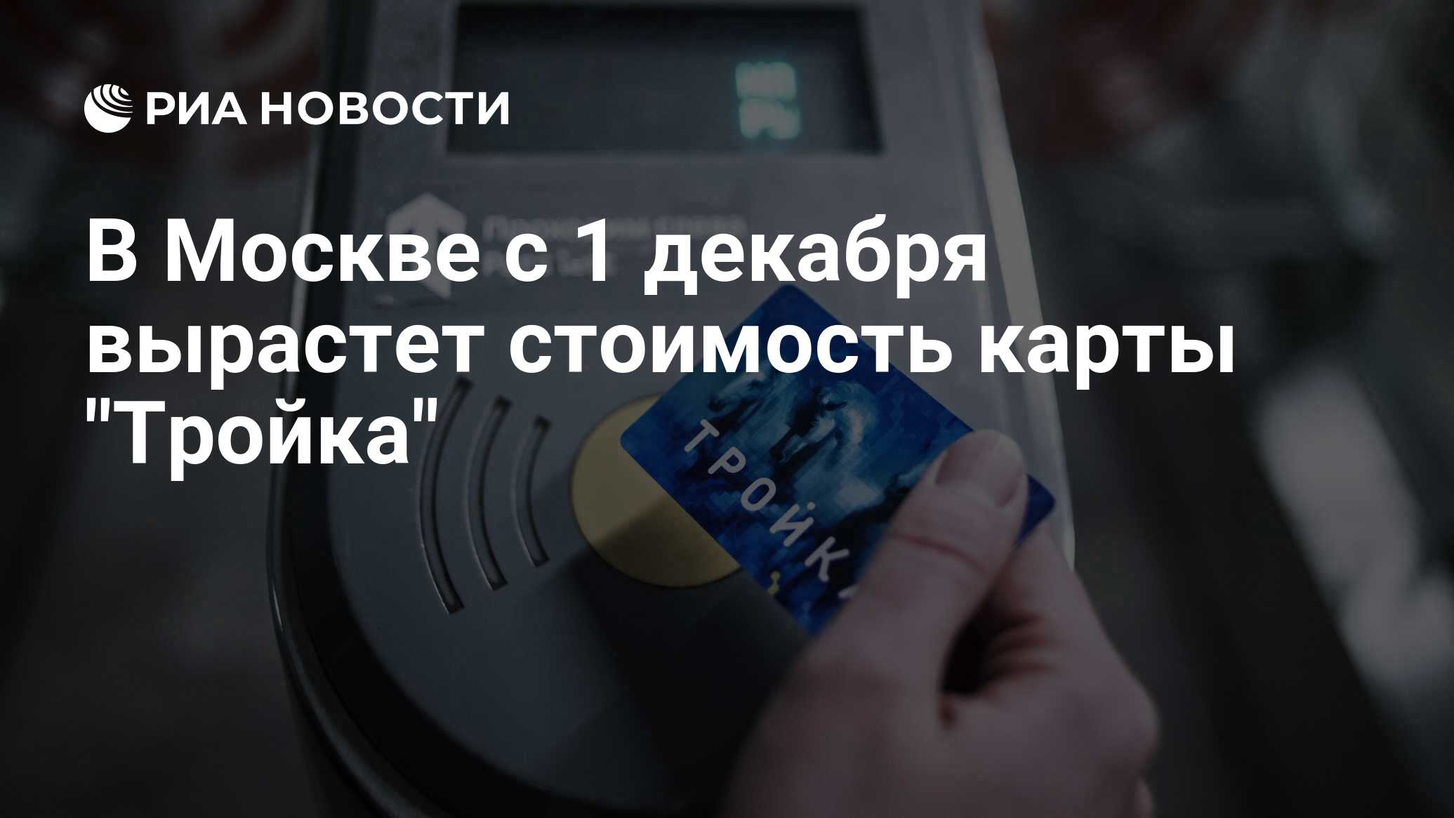 В Москве с 1 декабря вырастет стоимость карты 