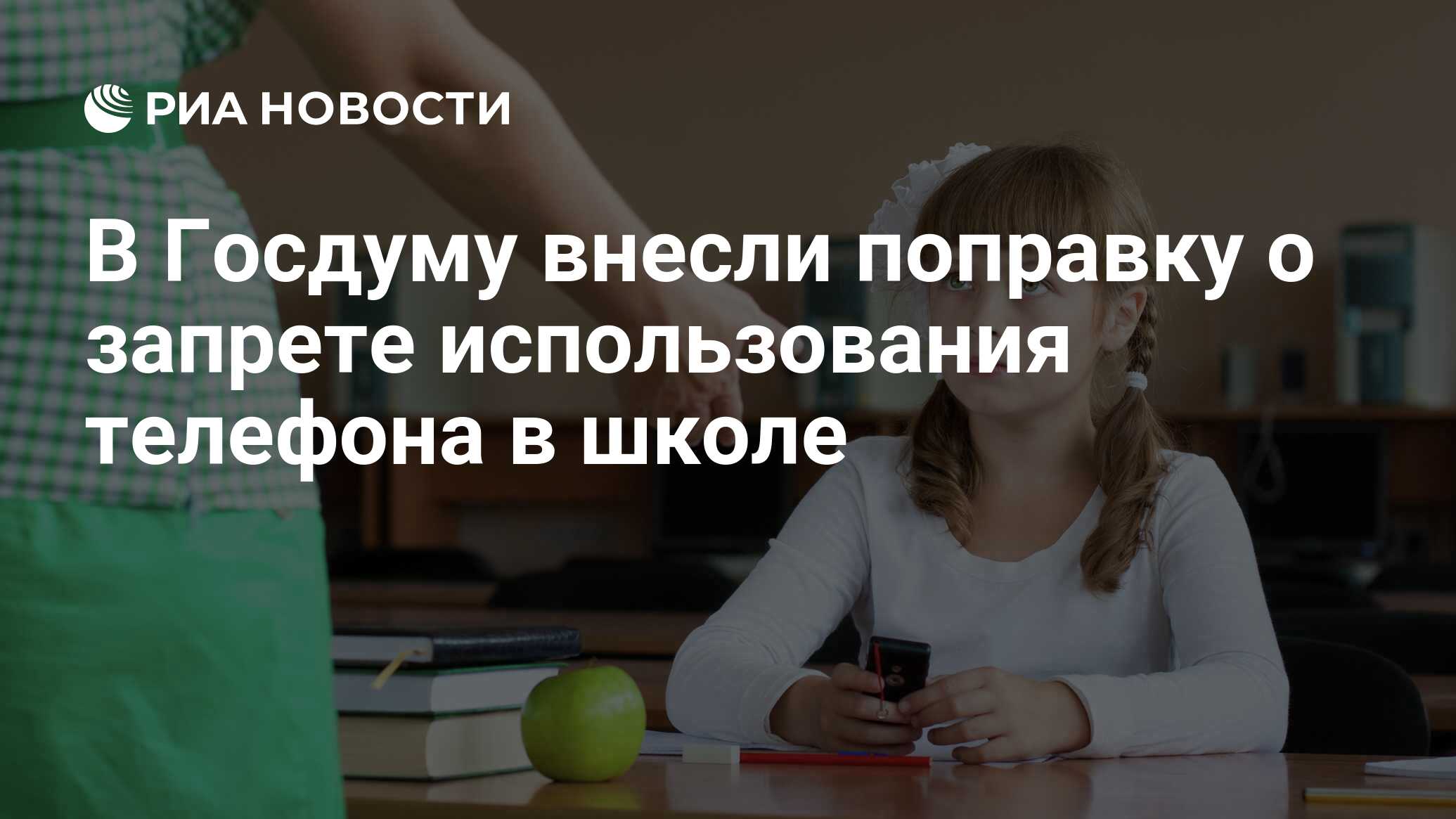 В Госдуму внесли поправку о запрете использования телефона в школе - РИА  Новости, 01.12.2023