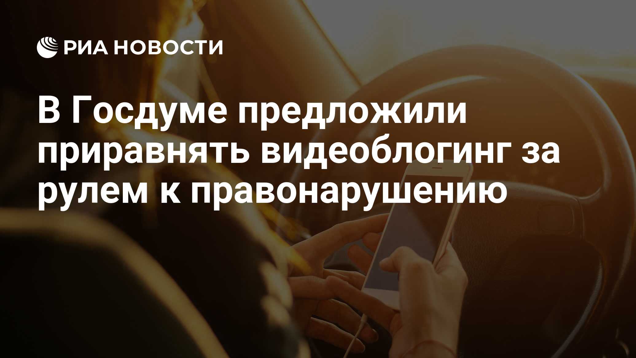 В Госдуме предложили приравнять видеоблогинг за рулем к правонарушению -  РИА Новости, 01.12.2023