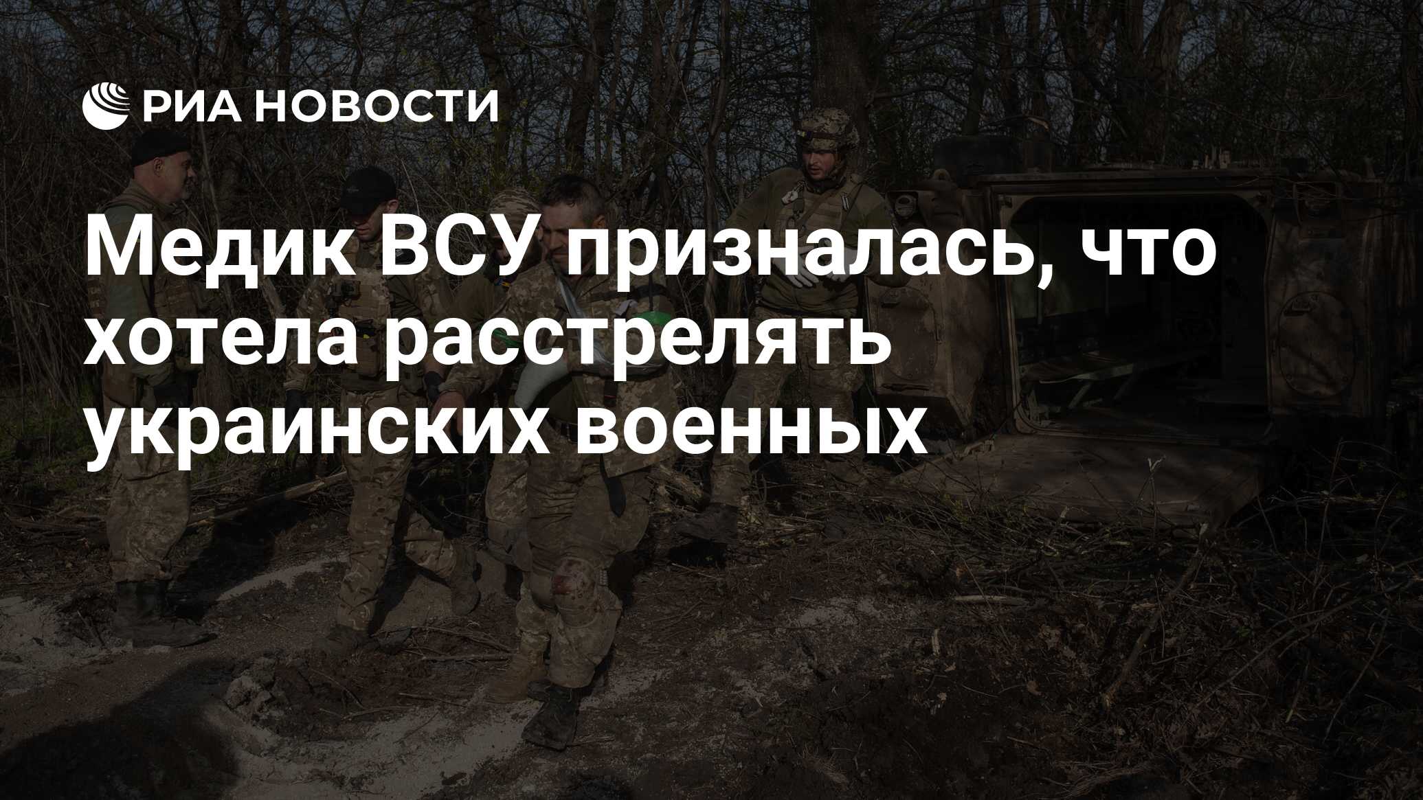 Медик ВСУ призналась, что хотела расстрелять украинских военных - РИА  Новости, 01.12.2023