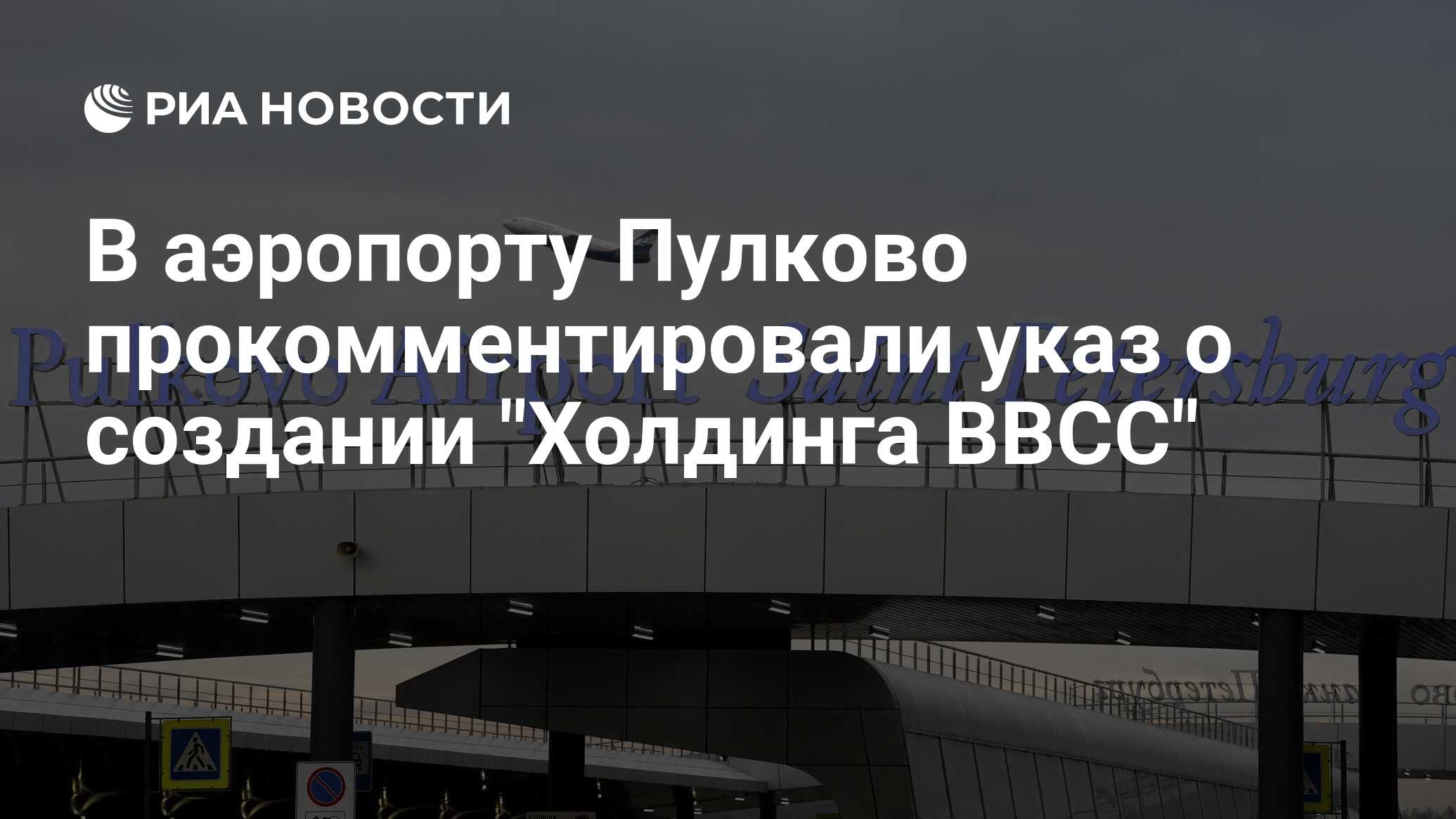 В аэропорту Пулково прокомментировали указ о создании 