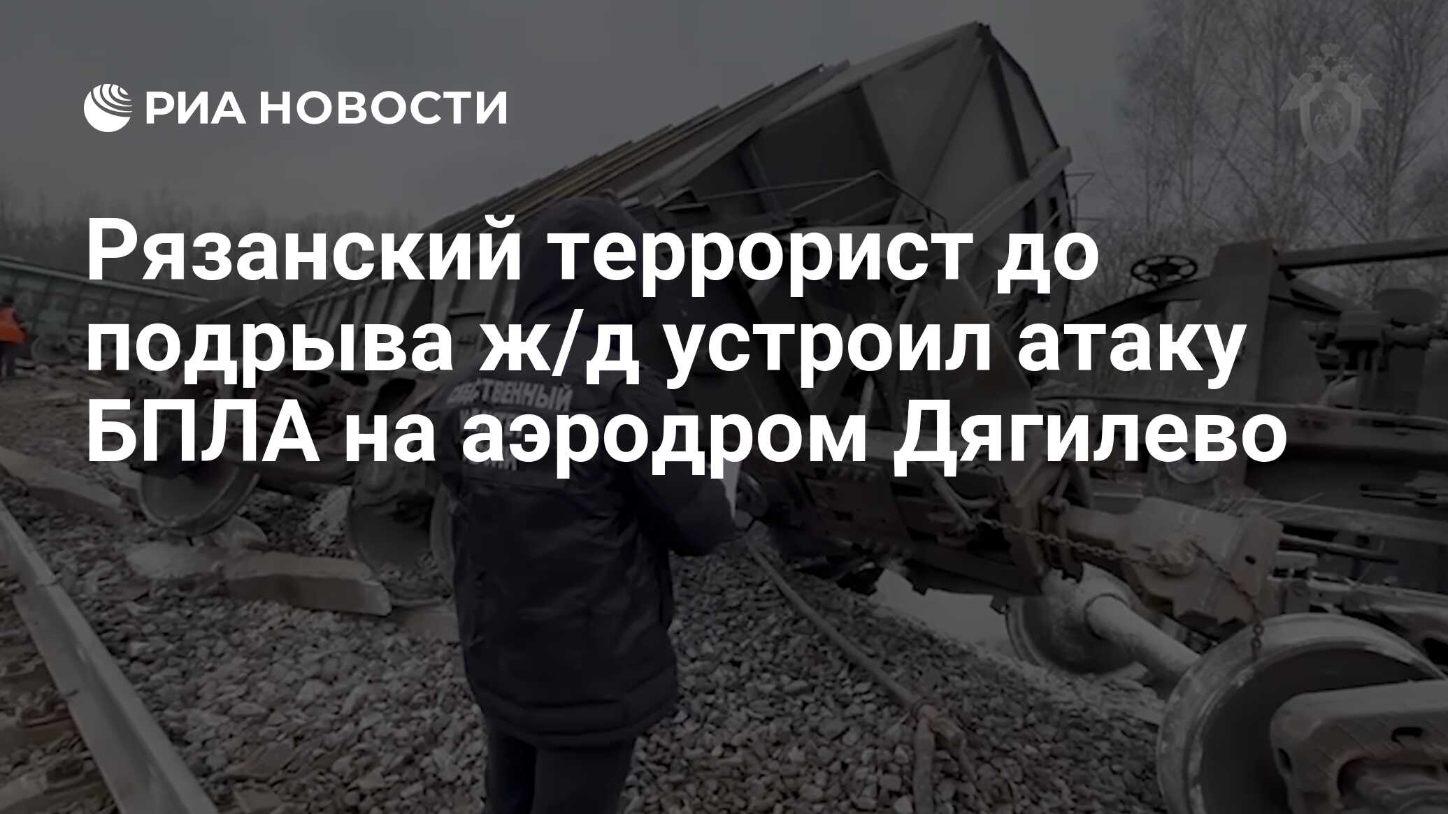 Рязанский террорист до подрыва ж/д устроил атаку БПЛА на аэродром Дягилево  - РИА Новости, 01.12.2023