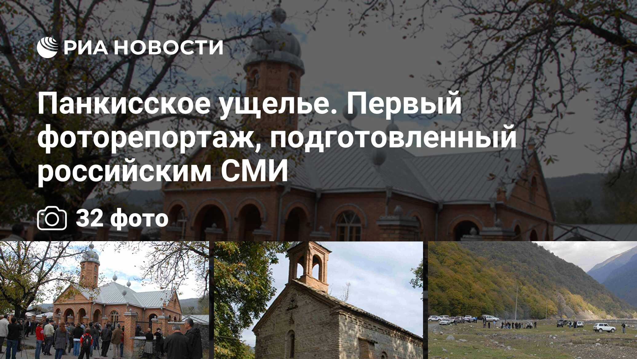 Панкисское ущелье. Первый фоторепортаж, подготовленный российским СМИ - РИА  Новости, 30.10.2009