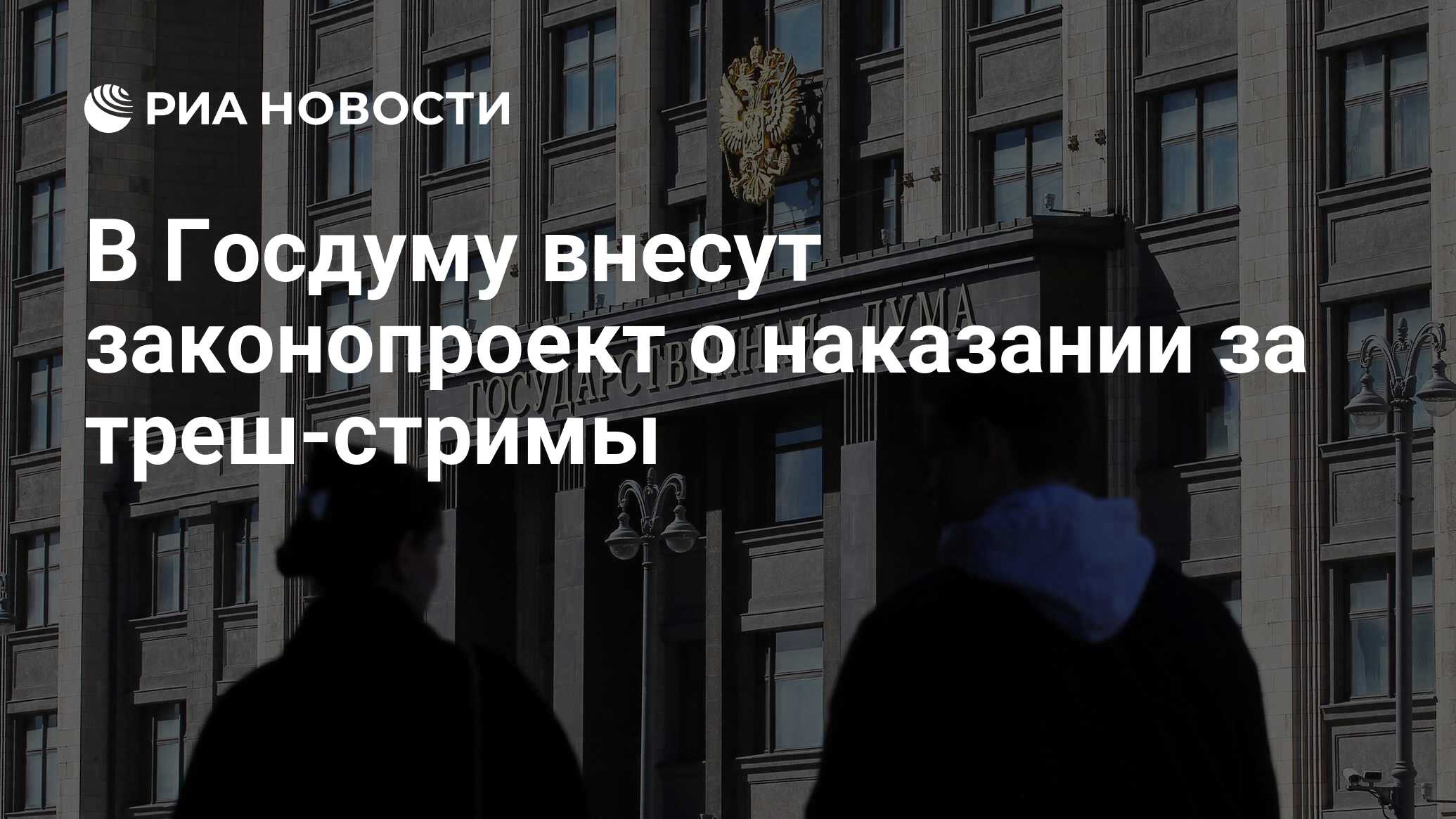 Госдума запретила треш стримы. Госдума запретила треш стримы
