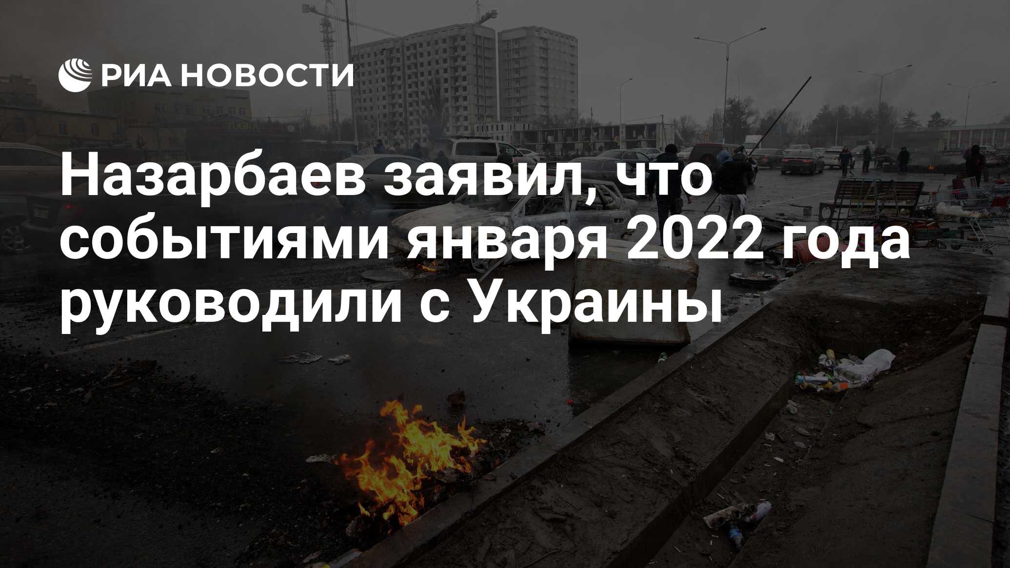 Назарбаев заявил, что событиями января 2022 года руководили с Украины - РИА  Новости, 01.12.2023