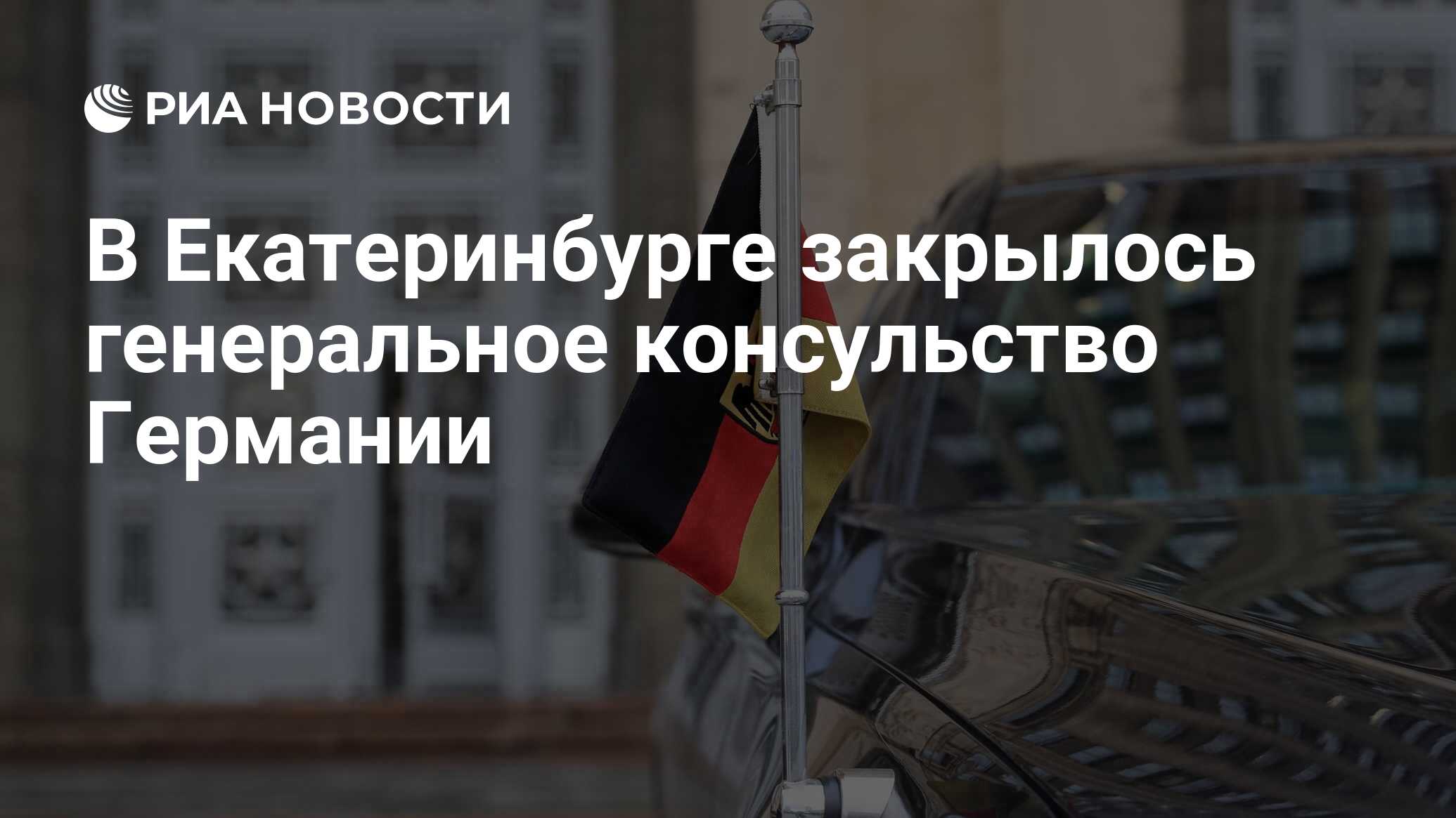 В Екатеринбурге закрылось генеральное консульство Германии - РИА Новости,  01.12.2023