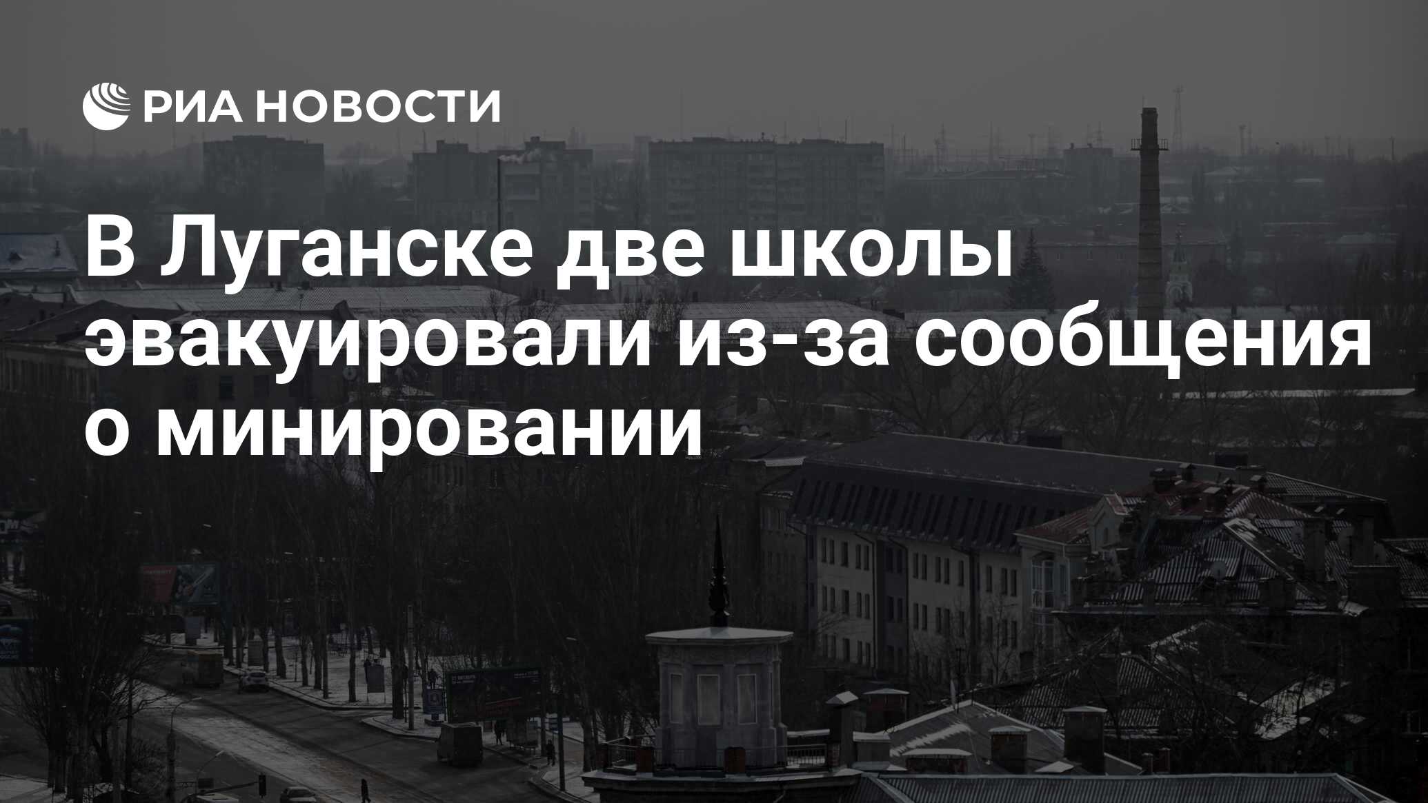 В Луганске две школы эвакуировали из-за сообщения о минировании - РИА  Новости, 01.12.2023