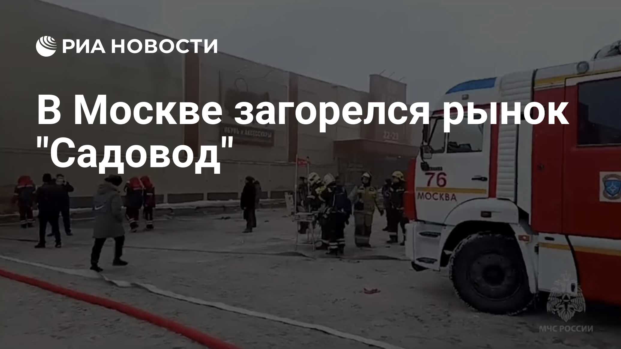 В Москве загорелся рынок 