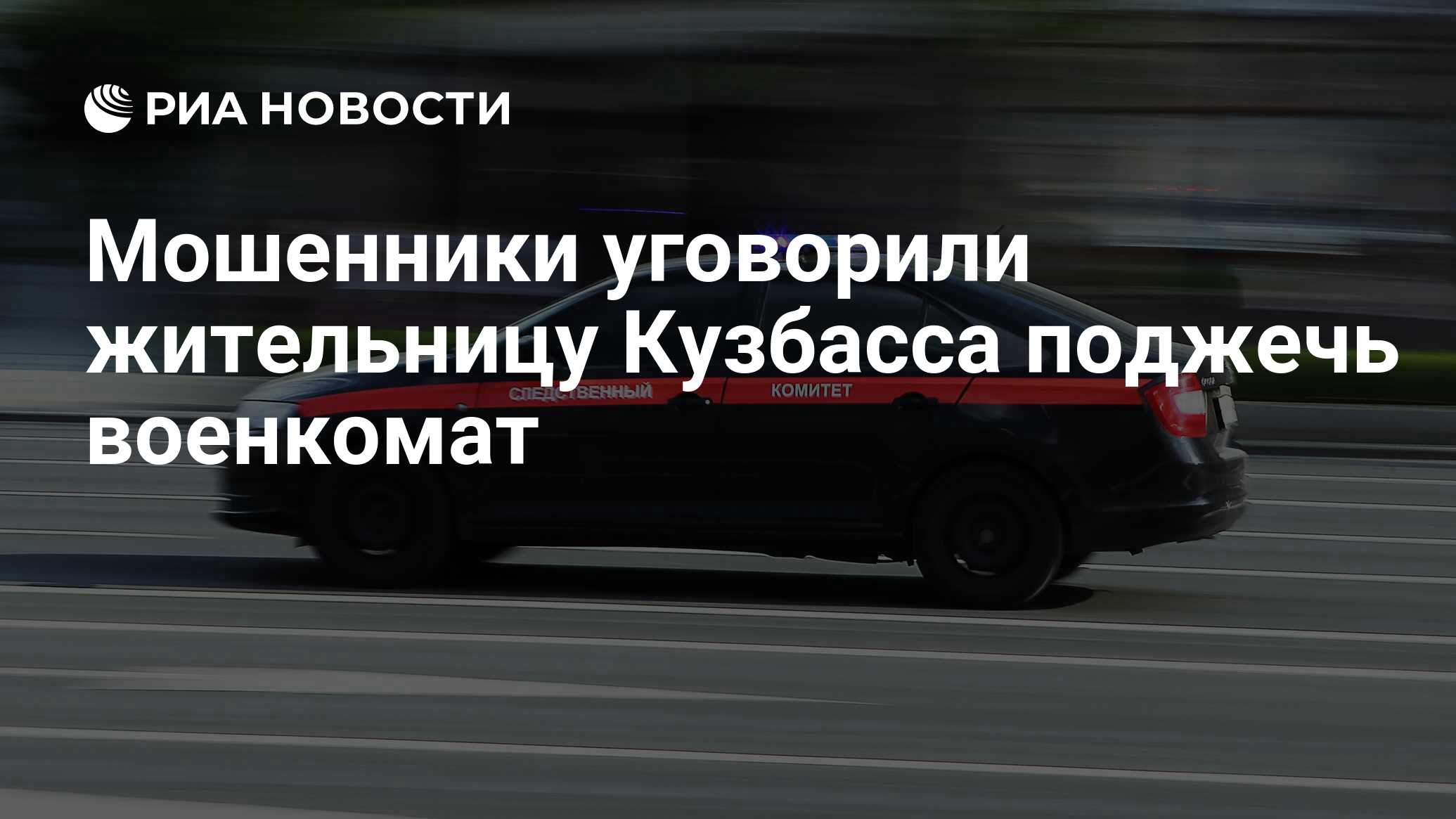 Мошенники уговорили жительницу Кузбасса поджечь военкомат - РИА Новости,  01.12.2023