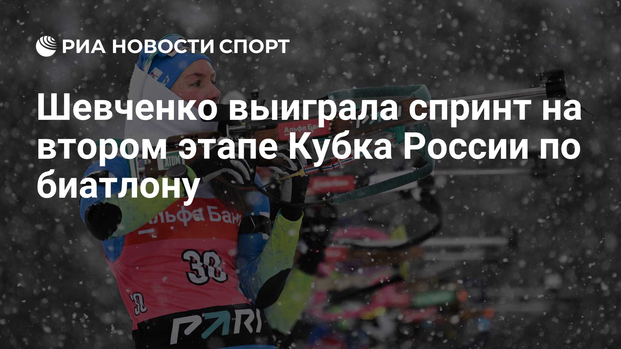 Шевченко выиграла спринт на втором этапе Кубка России по биатлону - РИА  Новости Спорт, 01.12.2023