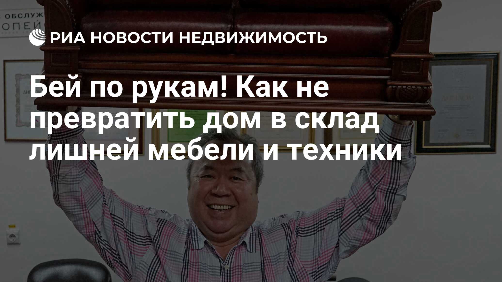 Бей по рукам! Как не превратить дом в склад лишней мебели и техники -  Недвижимость РИА Новости, 01.12.2023