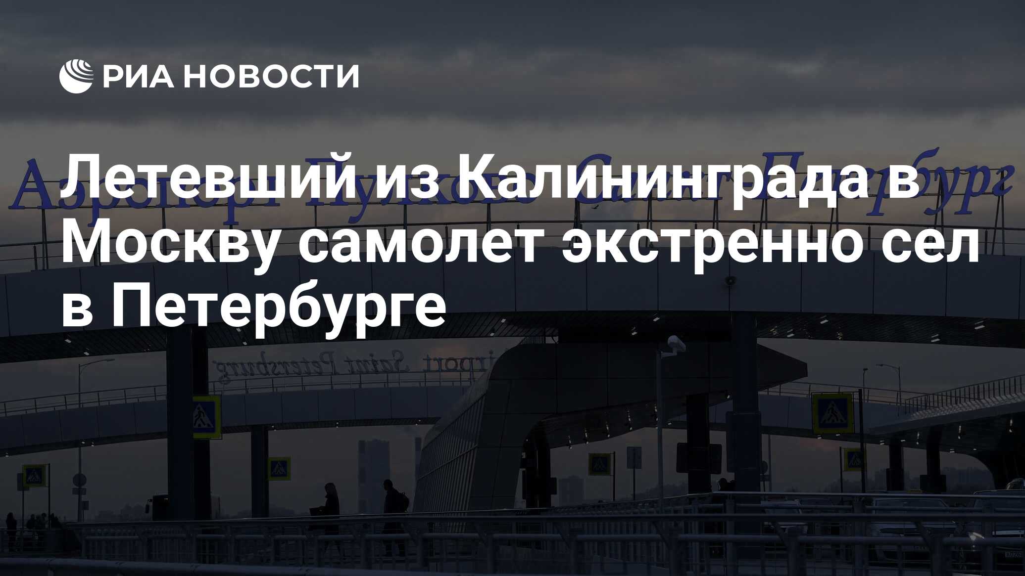 Летевший из Калининграда в Москву самолет экстренно сел в Петербурге ...
