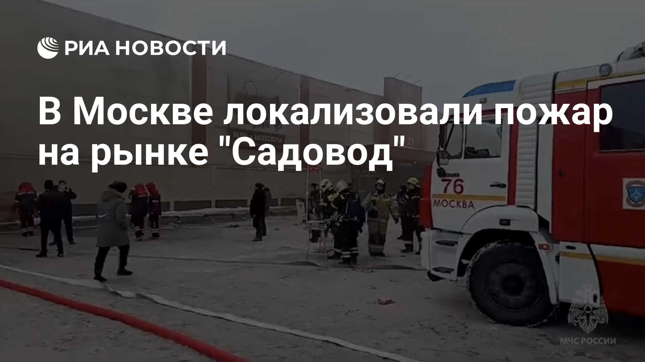 В Москве локализовали пожар на рынке 