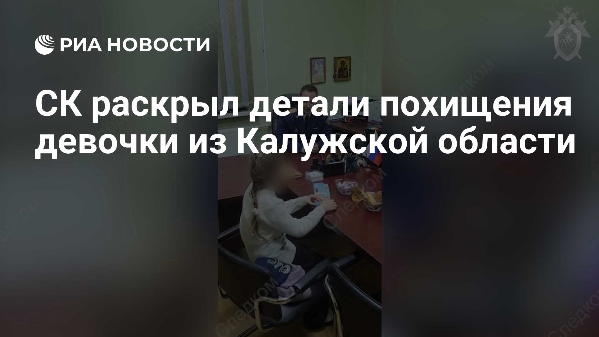 СК раскрыл детали похищения девочки из Калужской области - РИА Новости,  01.12.2023