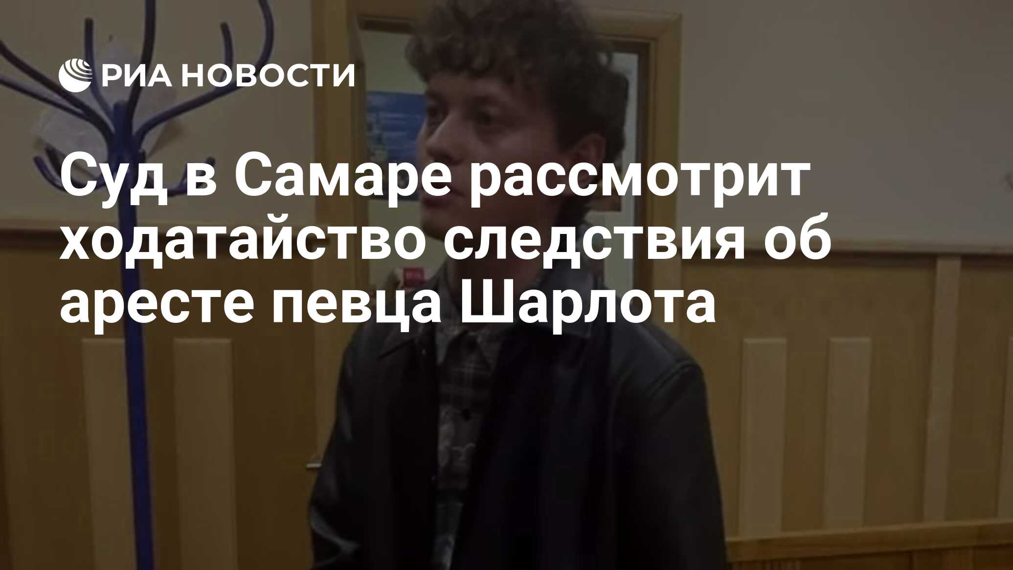 Суд в Самаре рассмотрит ходатайство следствия об аресте певца Шарлота - РИА  Новости, 01.12.2023