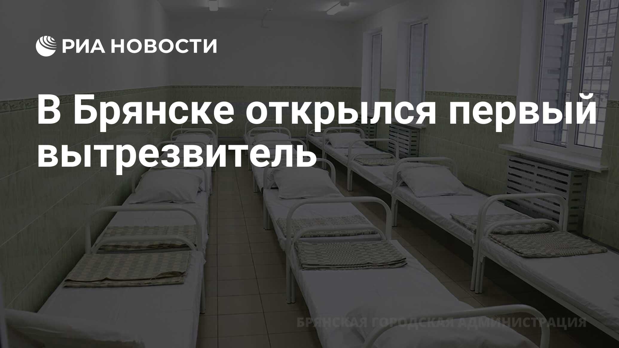 В Брянске открылся первый вытрезвитель - РИА Новости, 01.12.2023