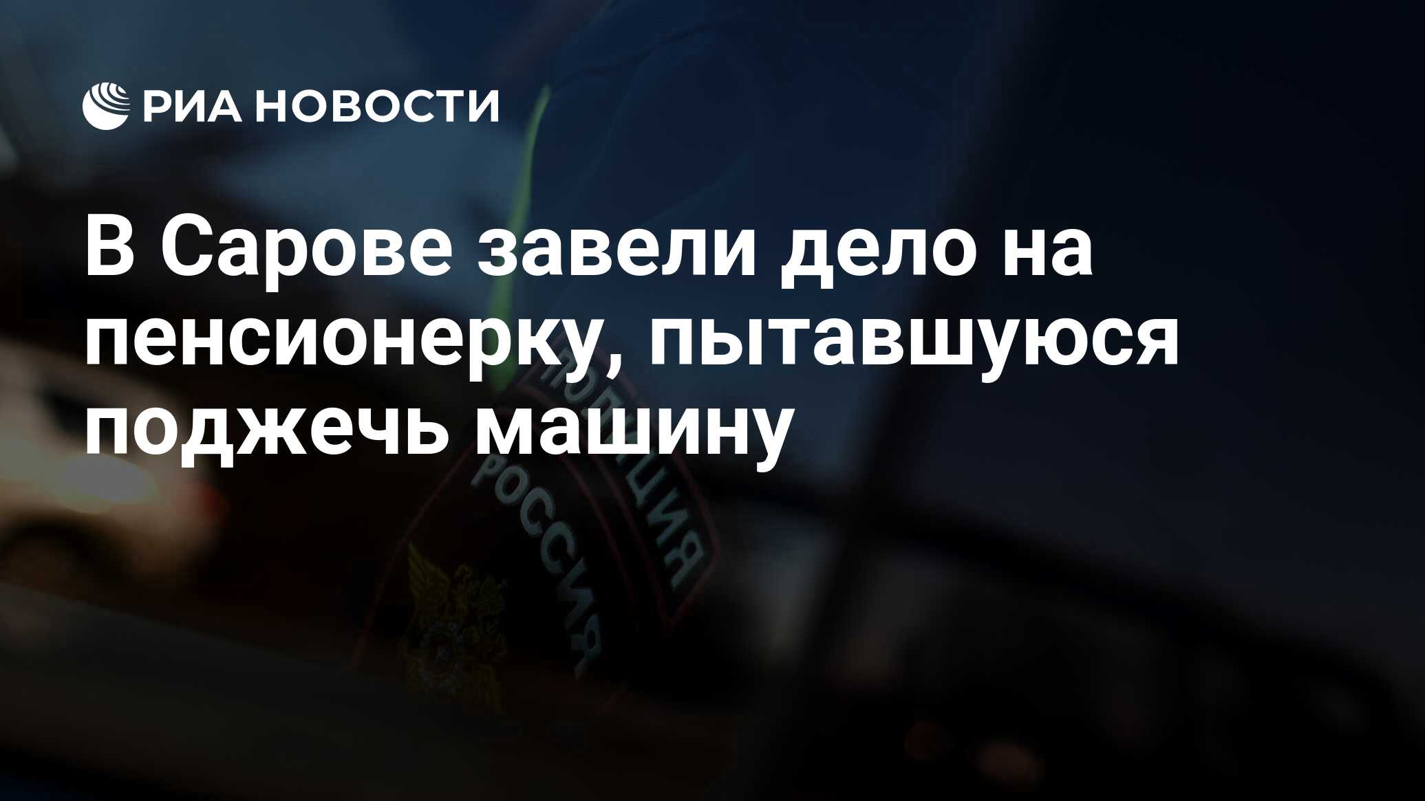 В Сарове завели дело на пенсионерку, пытавшуюся поджечь машину - РИА  Новости, 01.12.2023