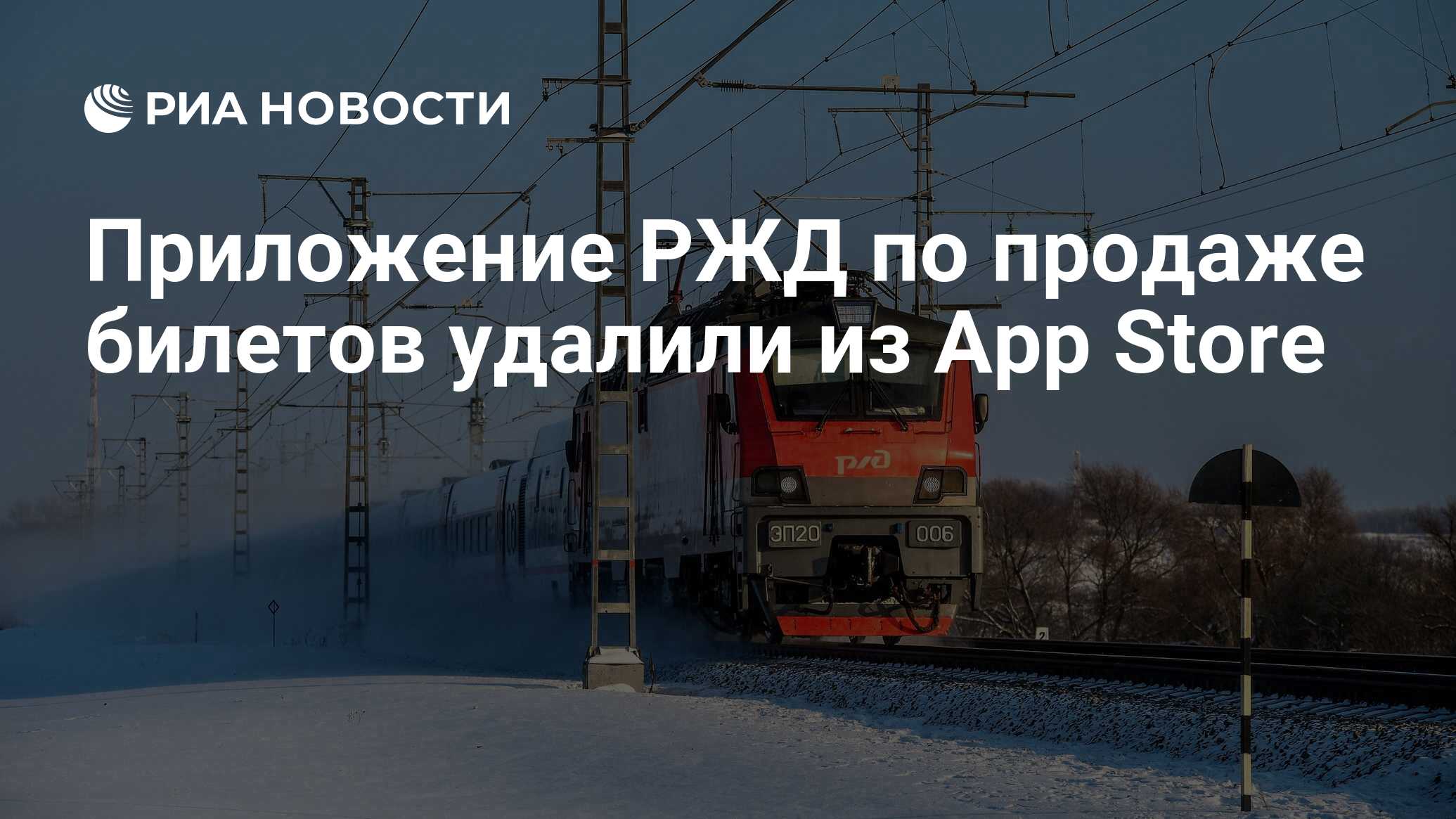 Приложение РЖД по продаже билетов удалили из App Store - РИА Новости,  01.12.2023