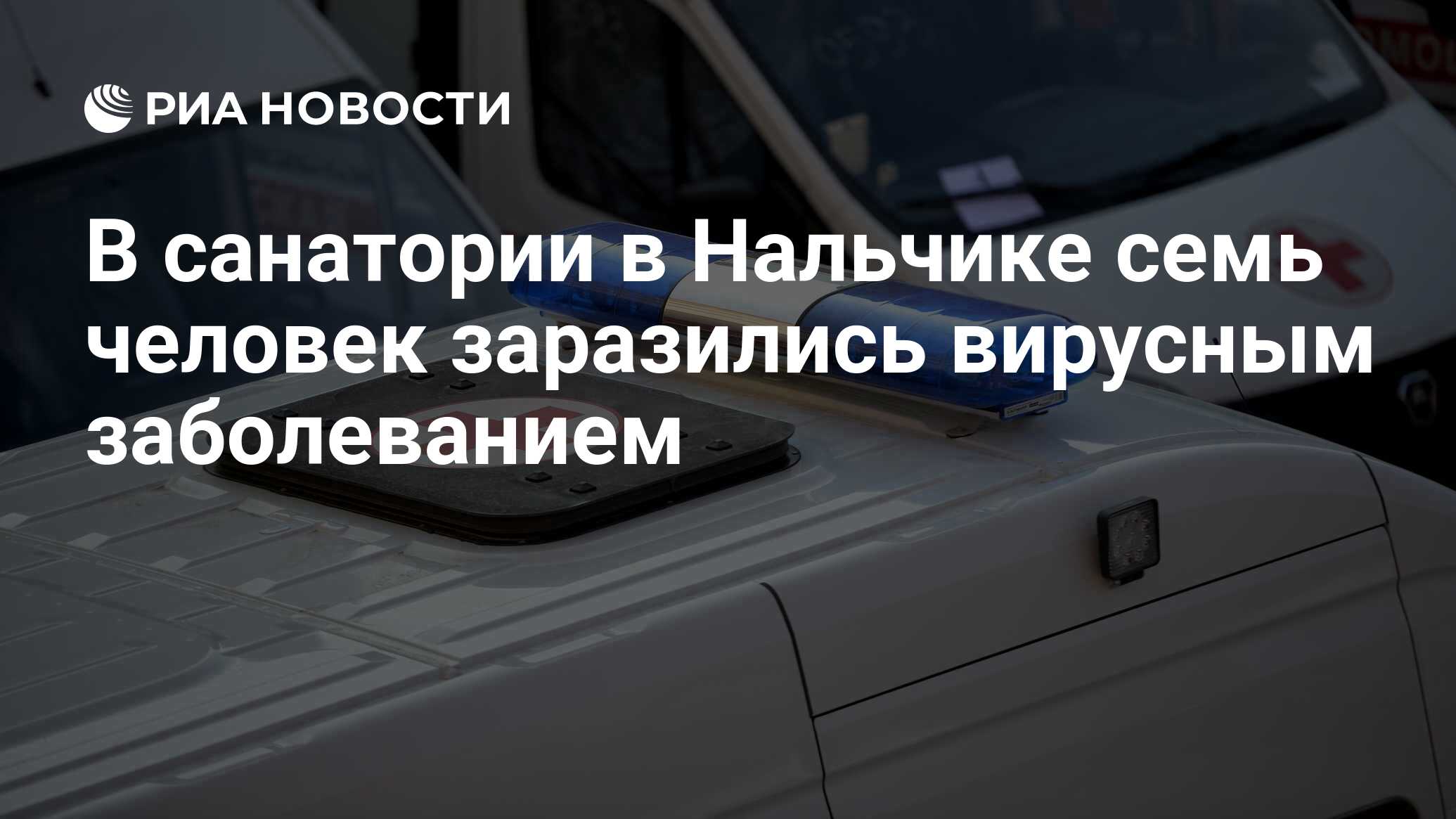 В санатории в Нальчике семь человек заразились вирусным заболеванием - РИА  Новости, 01.12.2023