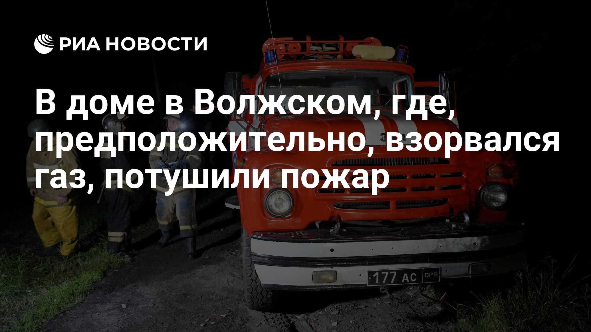 В доме в Волжском, где, предположительно, взорвался газ, потушили пожар -  РИА Новости, 01.12.2023