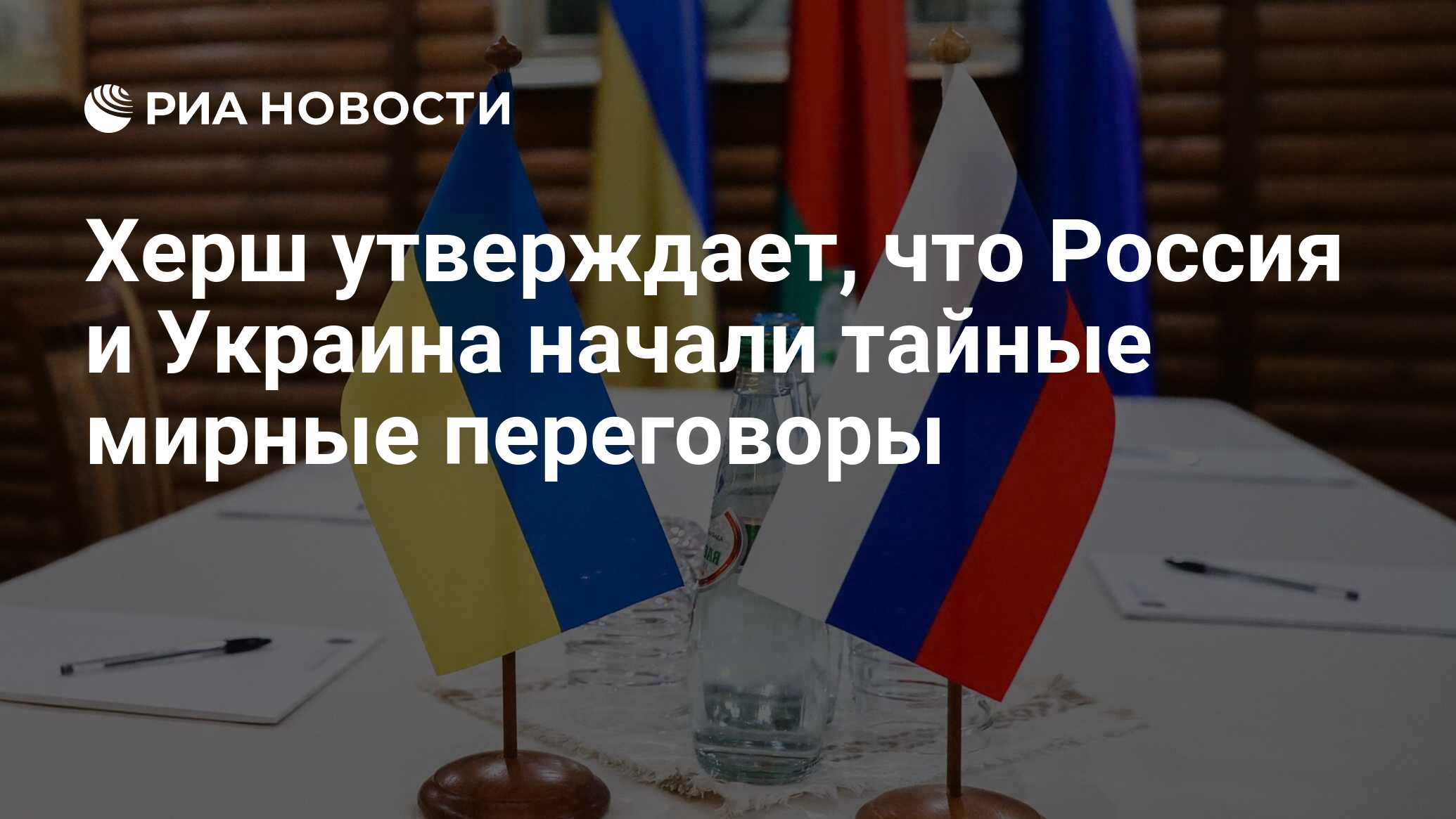 Херш утверждает, что Россия и Украина начали тайные мирные переговоры