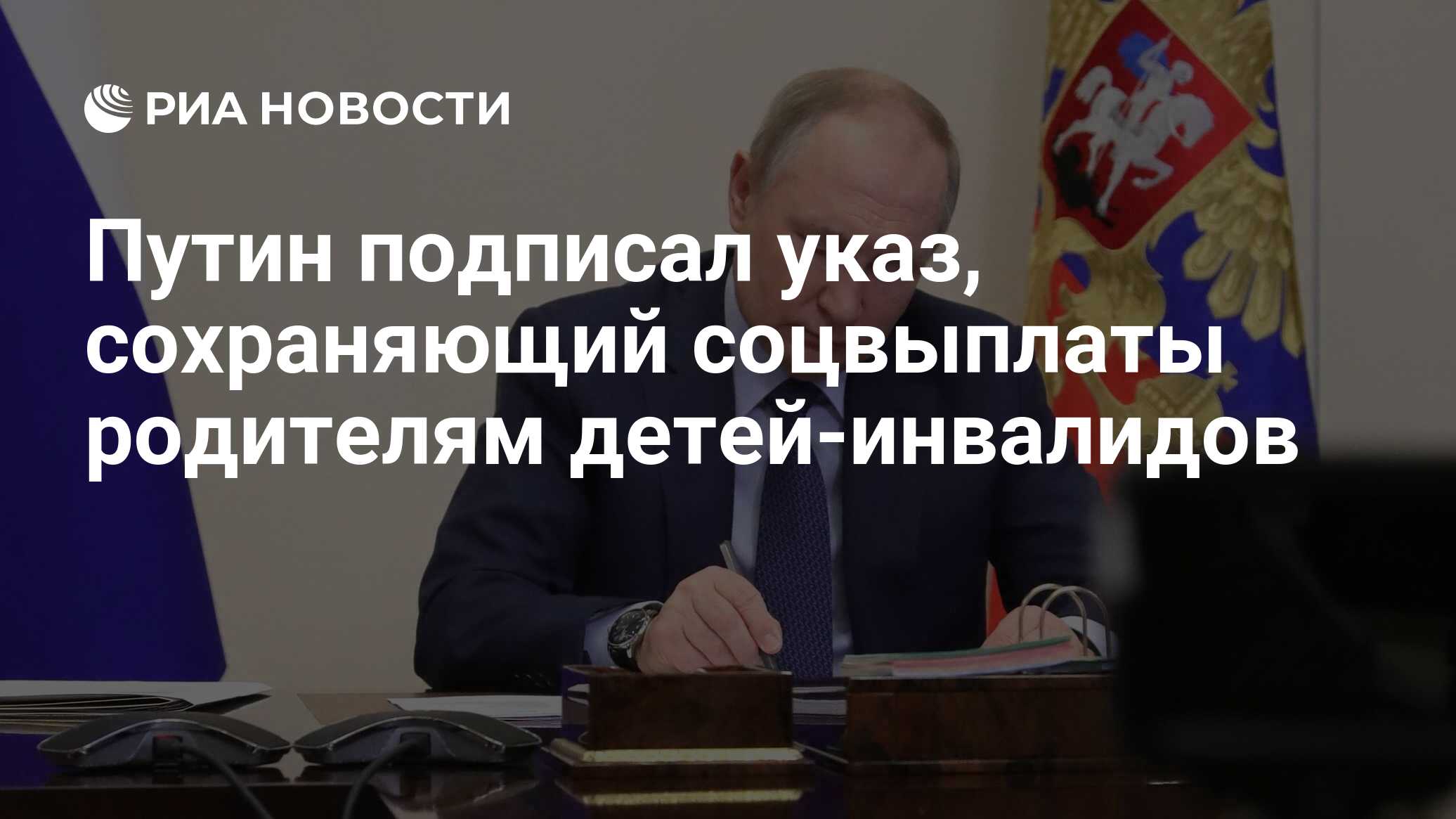 Путин подписал указ, сохраняющий соцвыплаты родителям детей-инвалидов - РИА  Новости, 01.12.2023