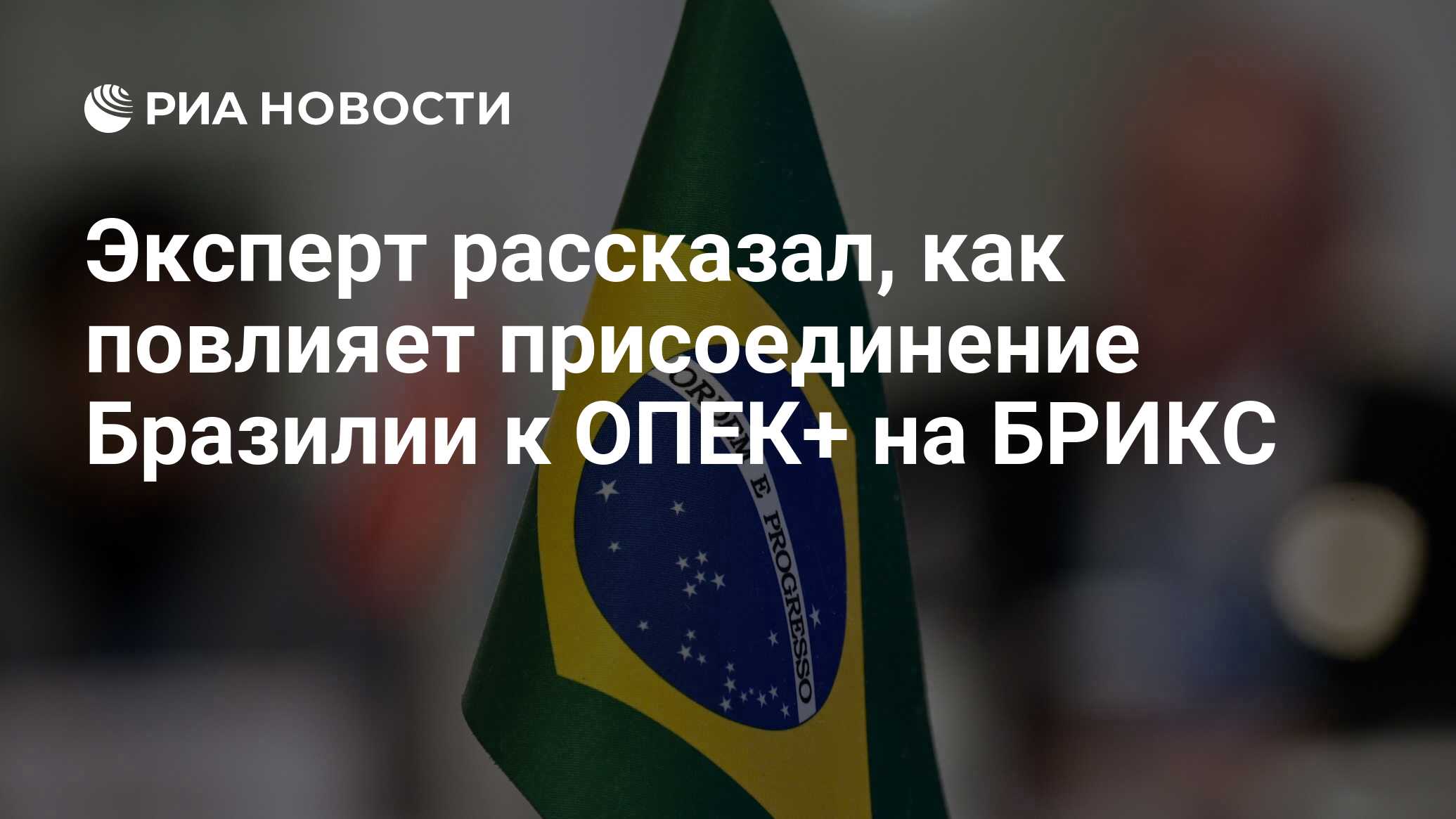 Названа дата присоединения Бразилии к ОПЕК+
