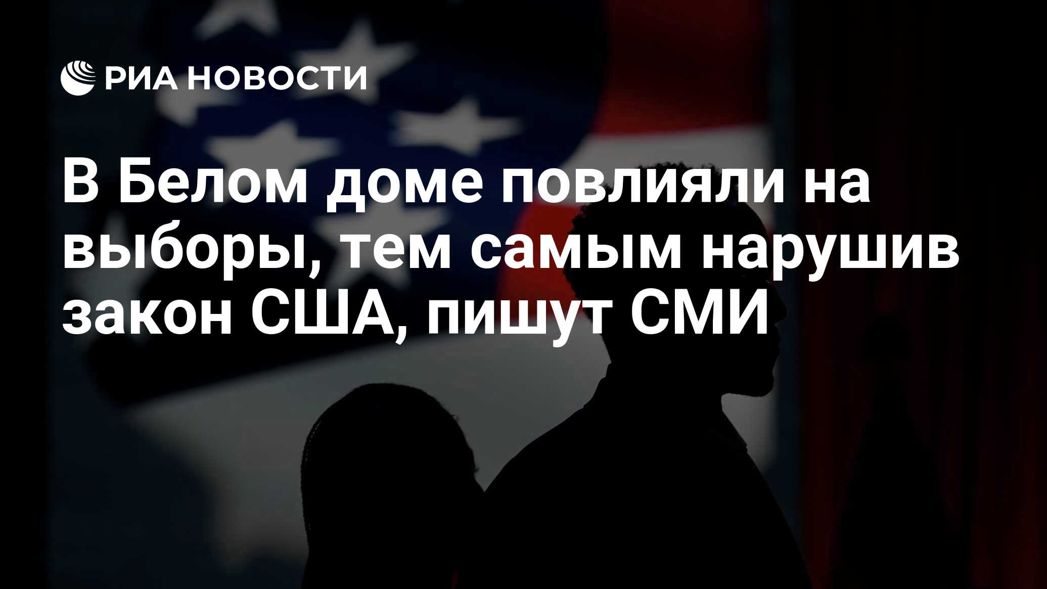 В Белом доме повлияли на выборы, тем самым нарушив закон США, пишут СМИ -  РИА Новости, 02.12.2023