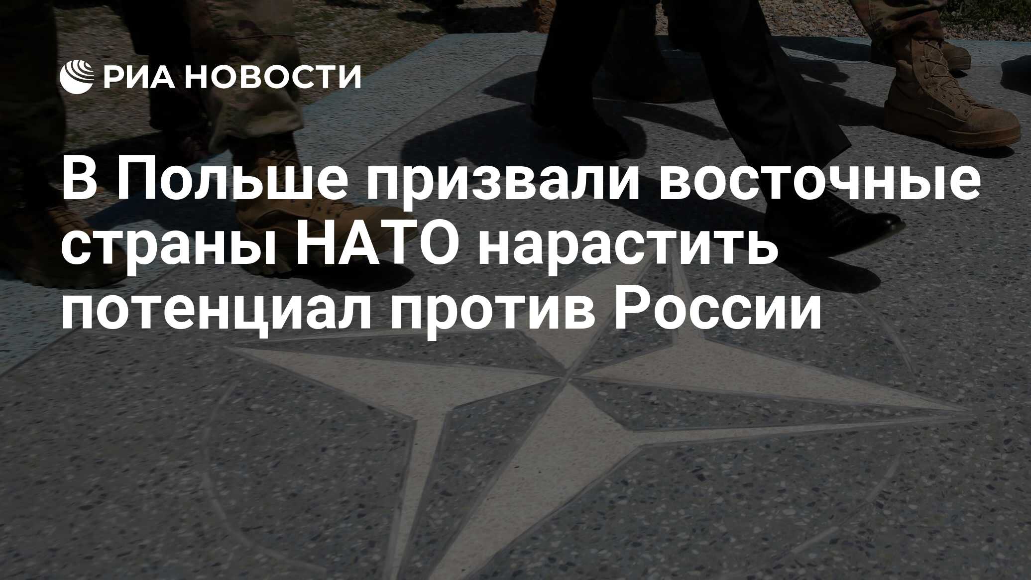 В Польше призвали восточные страны НАТО нарастить потенциал против России