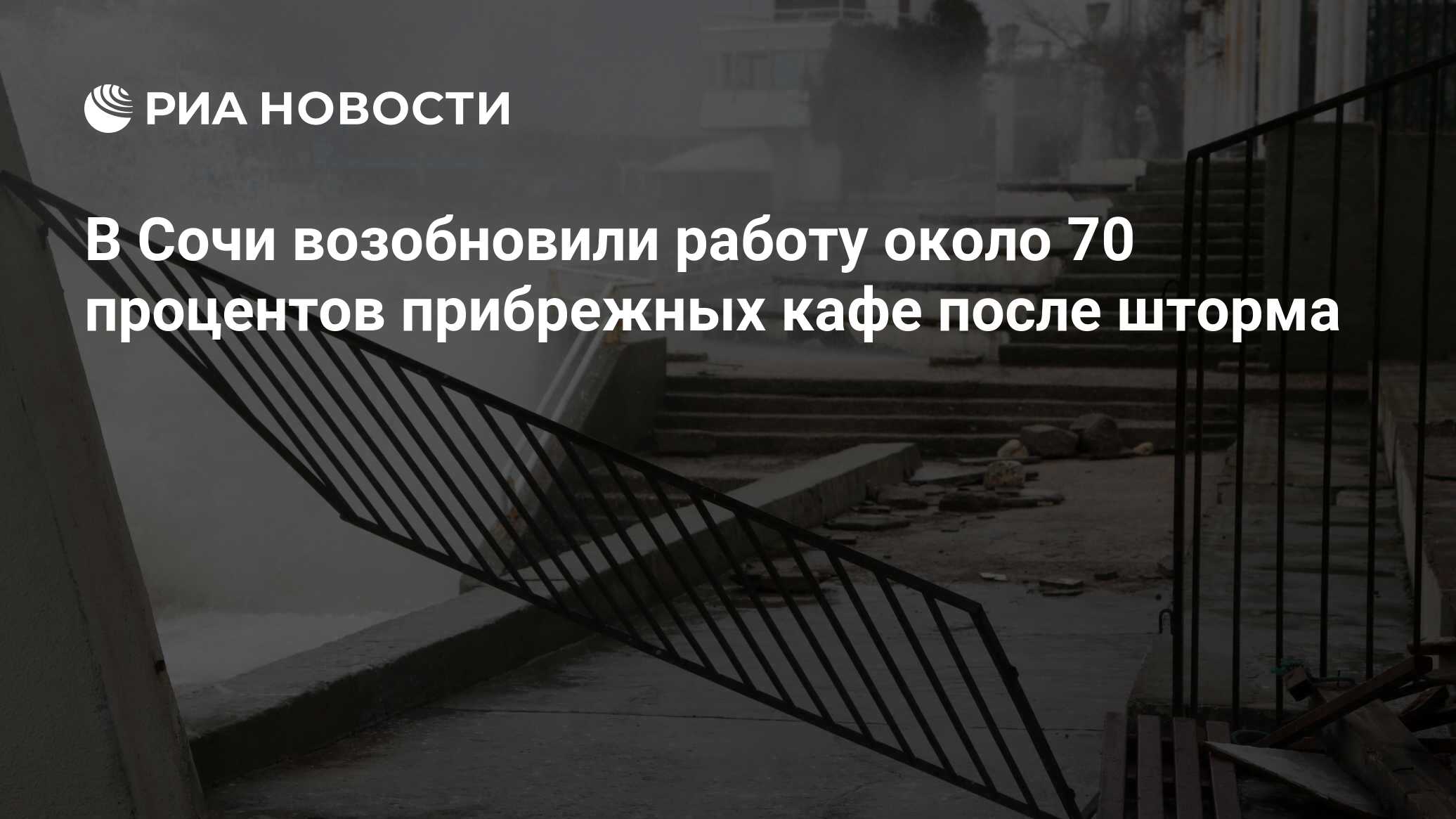 В Сочи возобновили работу около 70 процентов прибрежных кафе после шторма