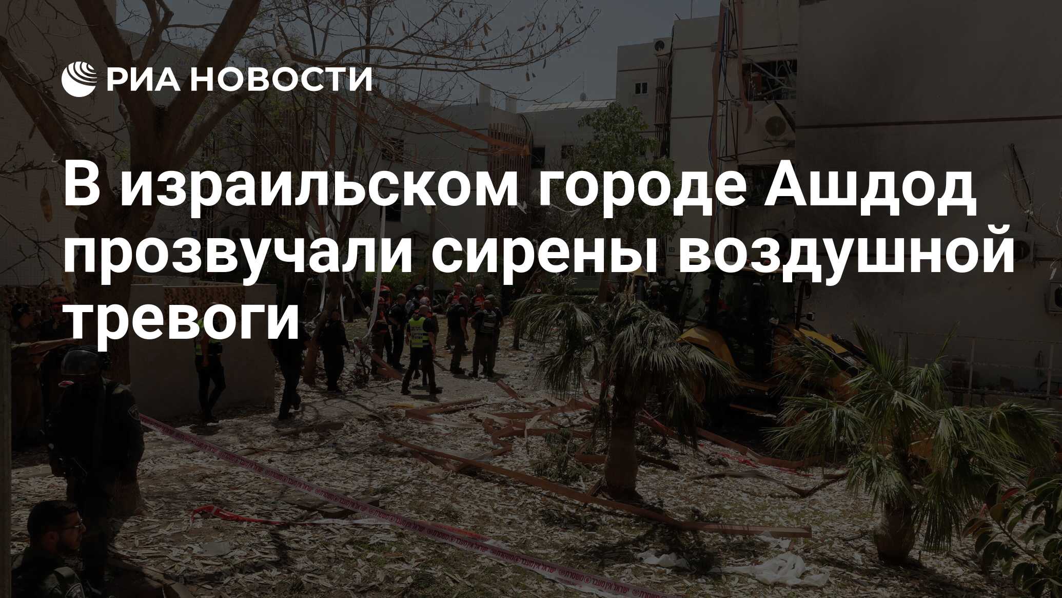 В израильском городе Ашдод прозвучали сирены воздушной тревоги - РИА  Новости, 02.12.2023