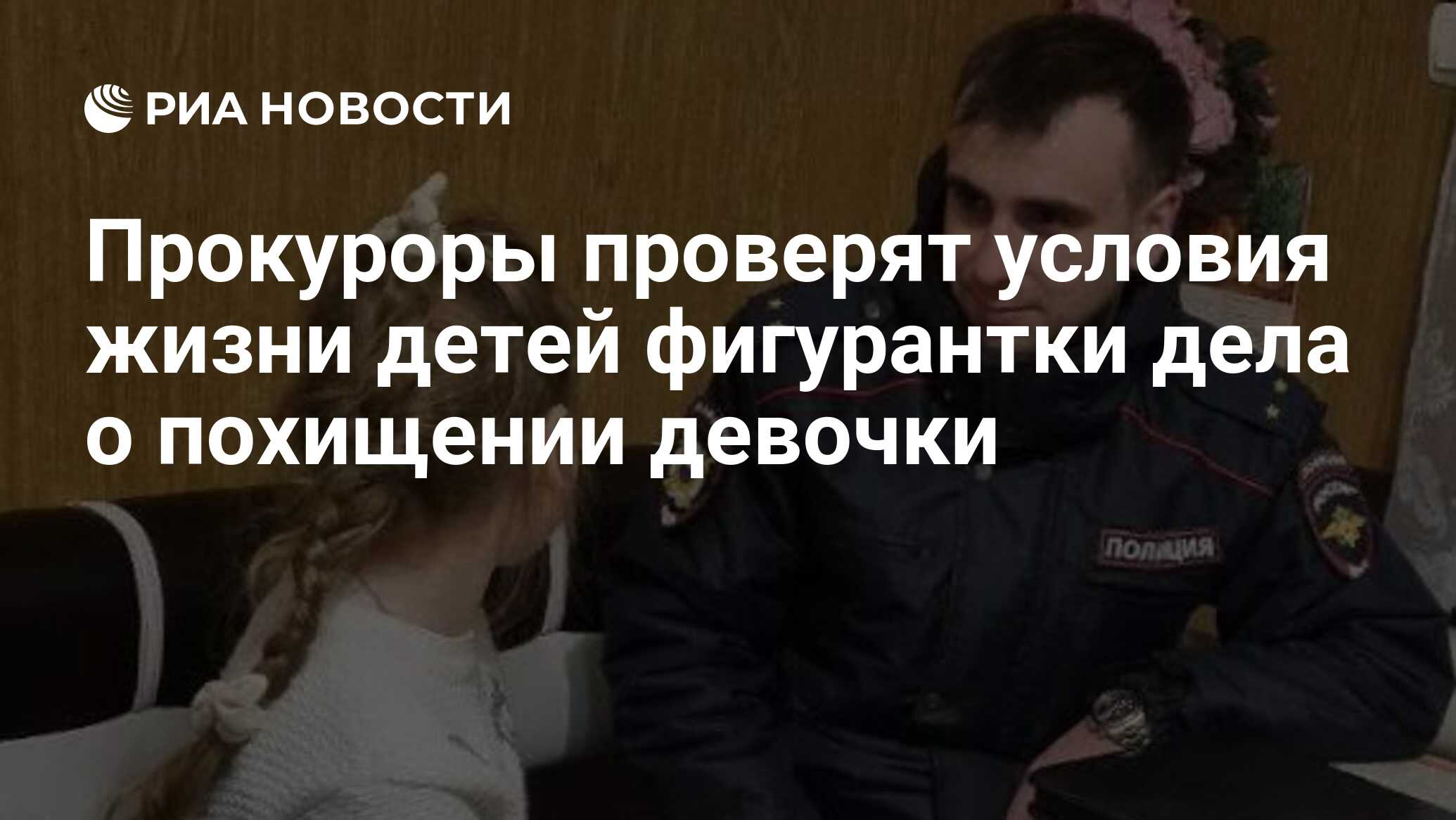 Прокуроры проверят условия жизни детей фигурантки дела о похищении девочки