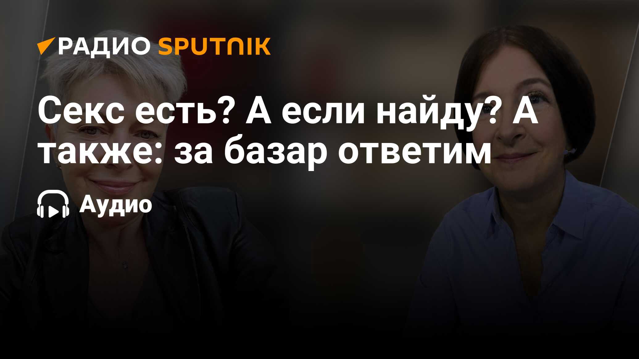 Секс есть? А если найду? А также: за базар ответим - Радио Sputnik,  02.12.2023