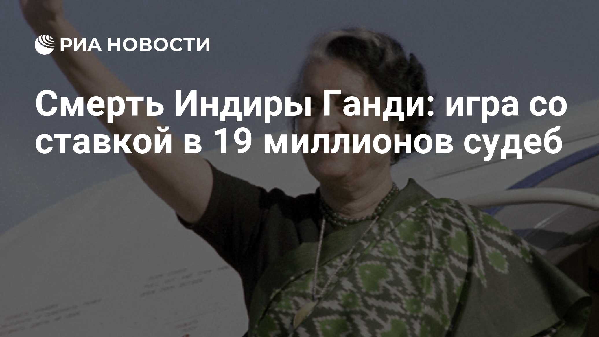 Смерть Индиры Ганди: игра со ставкой в 19 миллионов судеб - РИА Новости,  26.05.2021