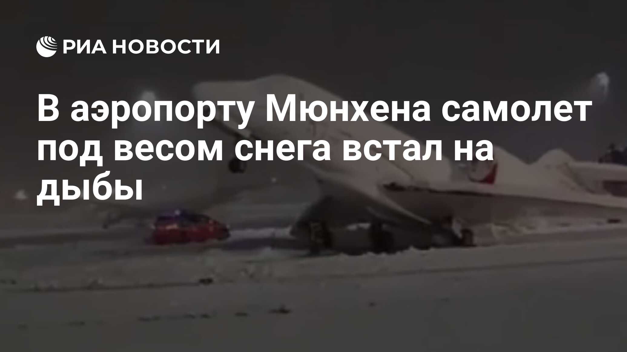 В аэропорту Мюнхена самолет под весом снега встал на дыбы - РИА Новости,  03.12.2023