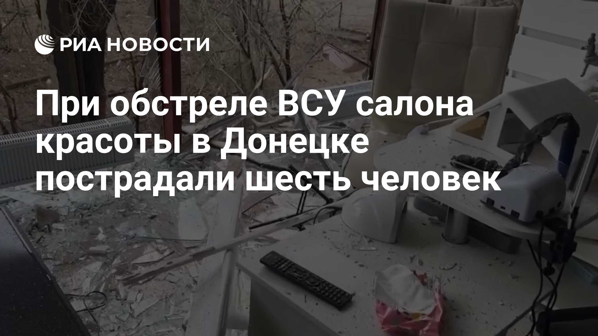 При обстреле ВСУ салона красоты в Донецке пострадали шесть человек - РИА  Новости, 03.12.2023