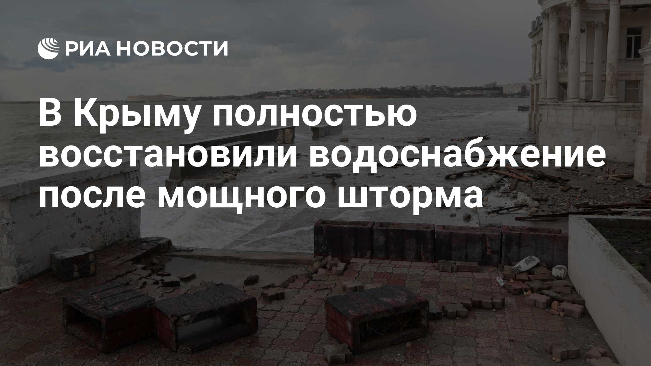 В Крыму полностью восстановили водоснабжение после удара стихии