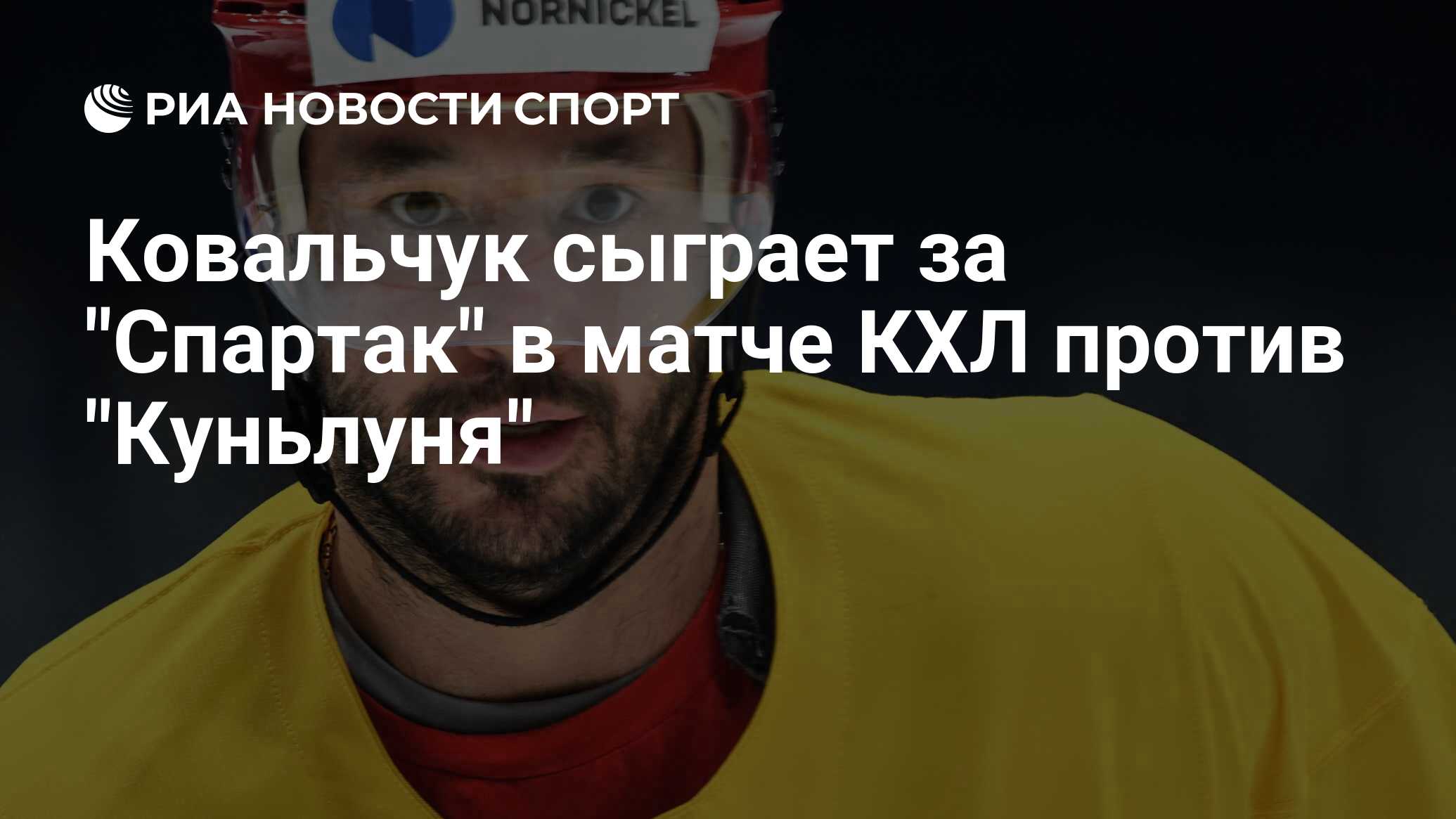 кто играл за сборную россии по хоккею под 6 номером. илья ковальчук 2021. сергей толчинский чемпионат мира. ковальчук монреаль. илья ковальчук авангард.