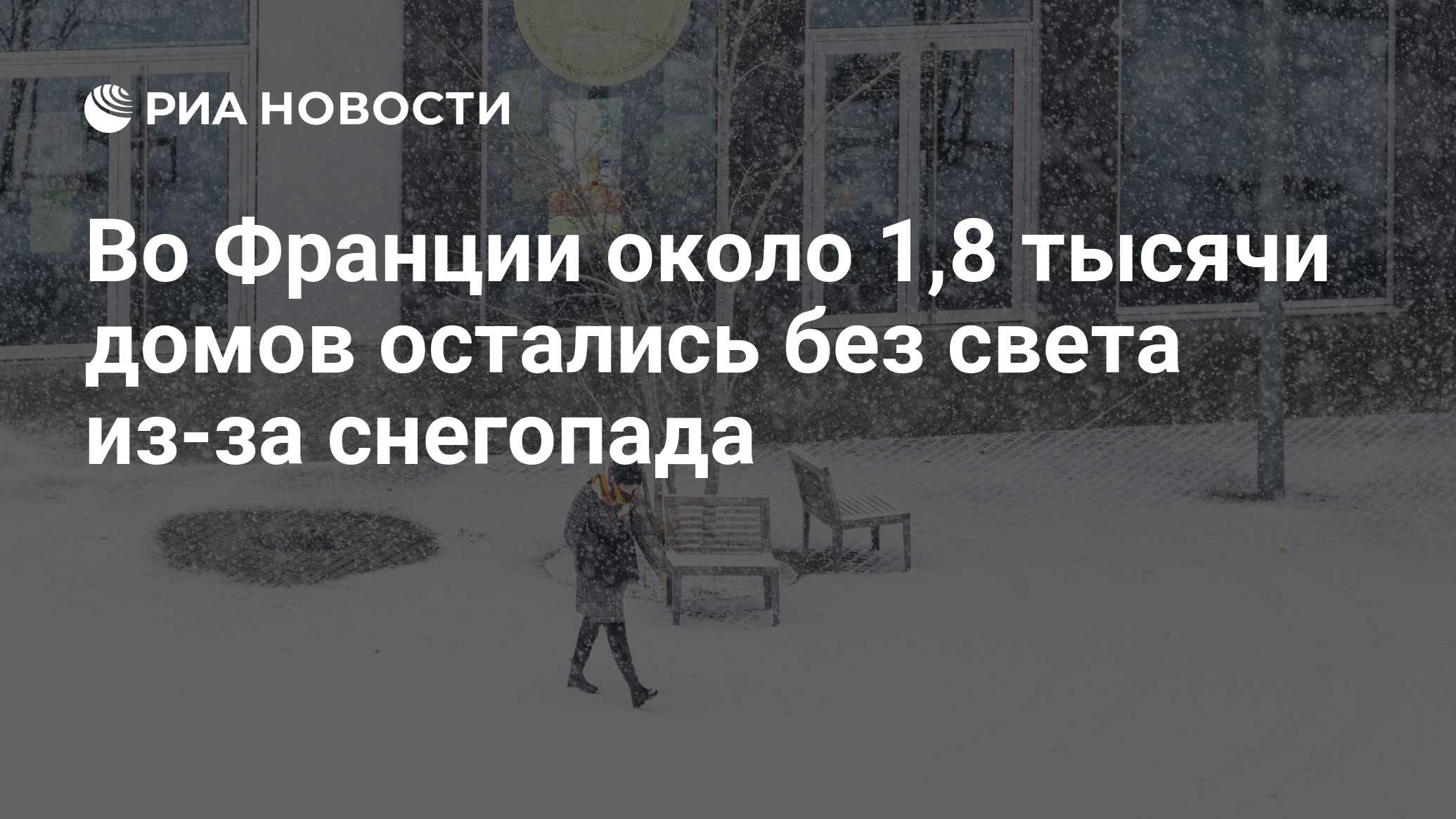 Во Франции около 1,8 тысячи домов остались без света из-за снегопада - РИА  Новости, 03.12.2023