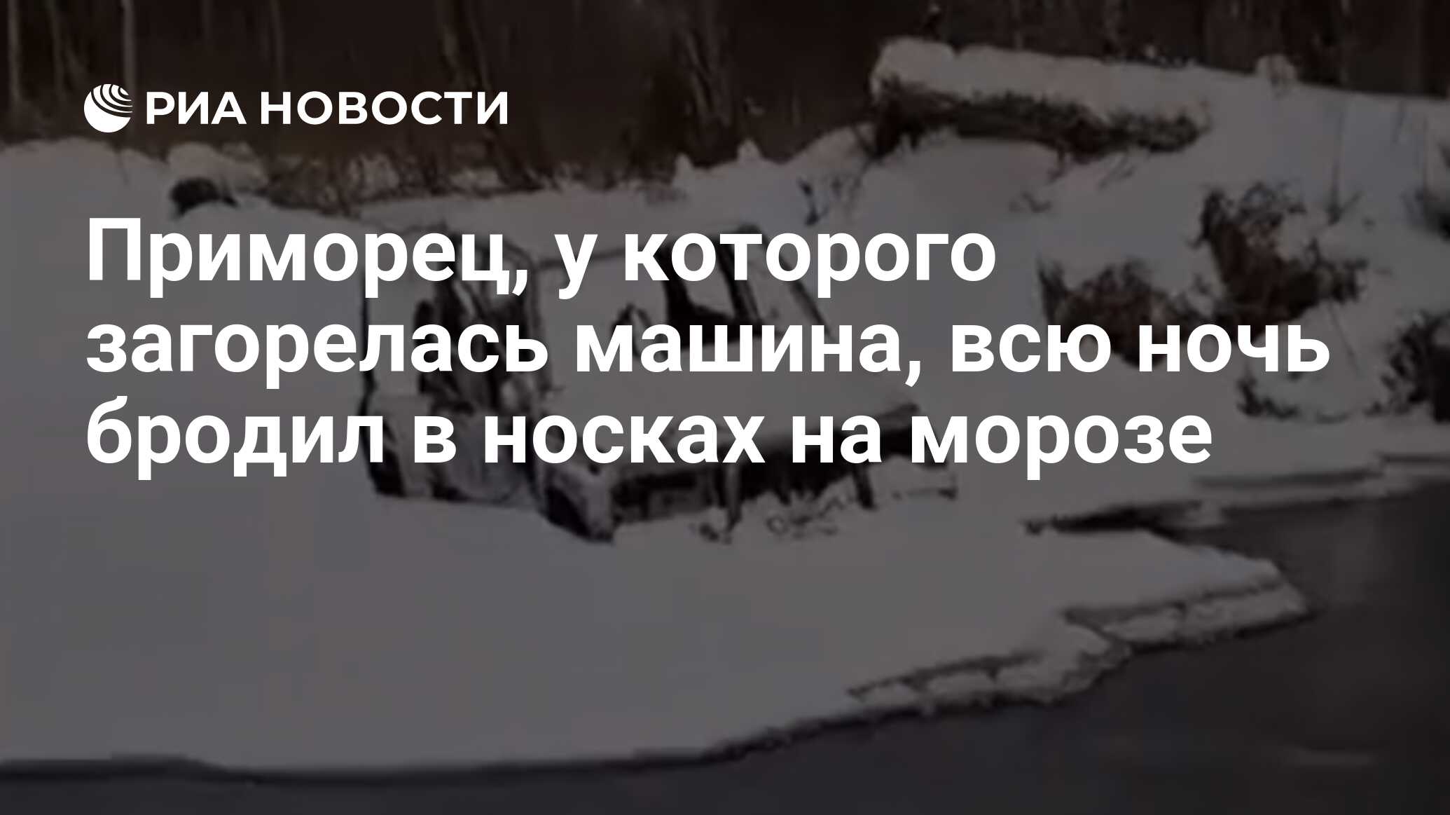 Приморец, у которого загорелась машина, всю ночь бродил в носках на морозе  - РИА Новости, 03.12.2023