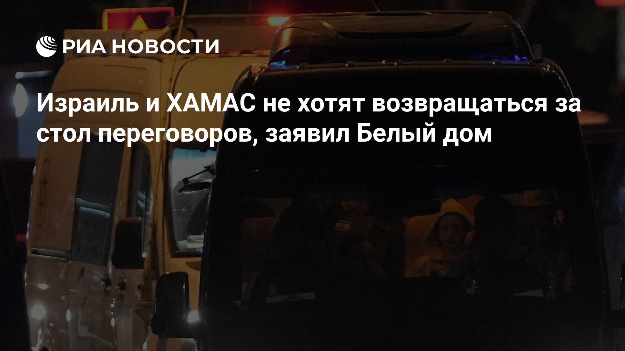 Израиль и ХАМАС не хотят возвращаться за стол переговоров, заявил Белый дом  - РИА Новости, 04.12.2023