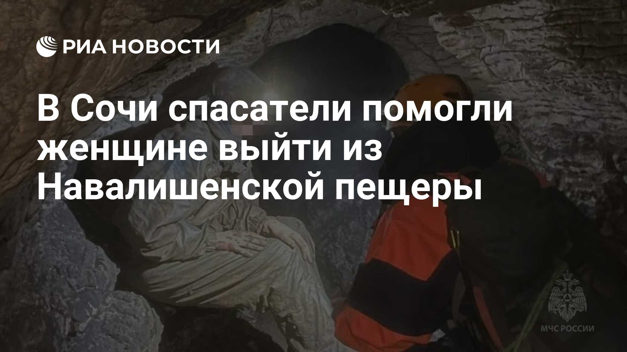 В Сочи спасатели помогли женщине выйти из Навалишенской пещеры