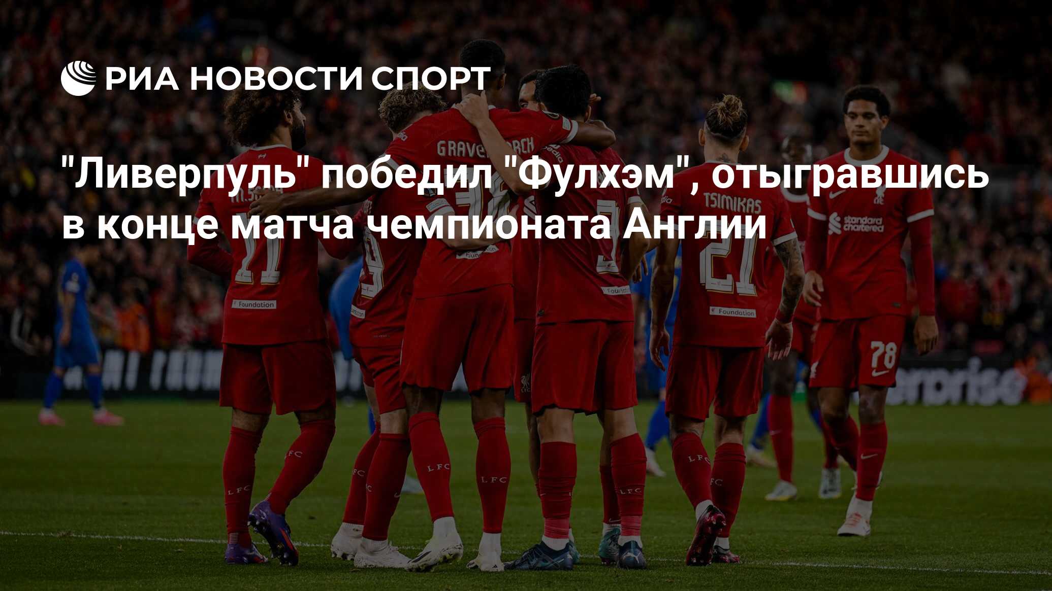 "Ливерпуль" победил "Фулхэм", отыгравшись в конце матча чемпионата ...