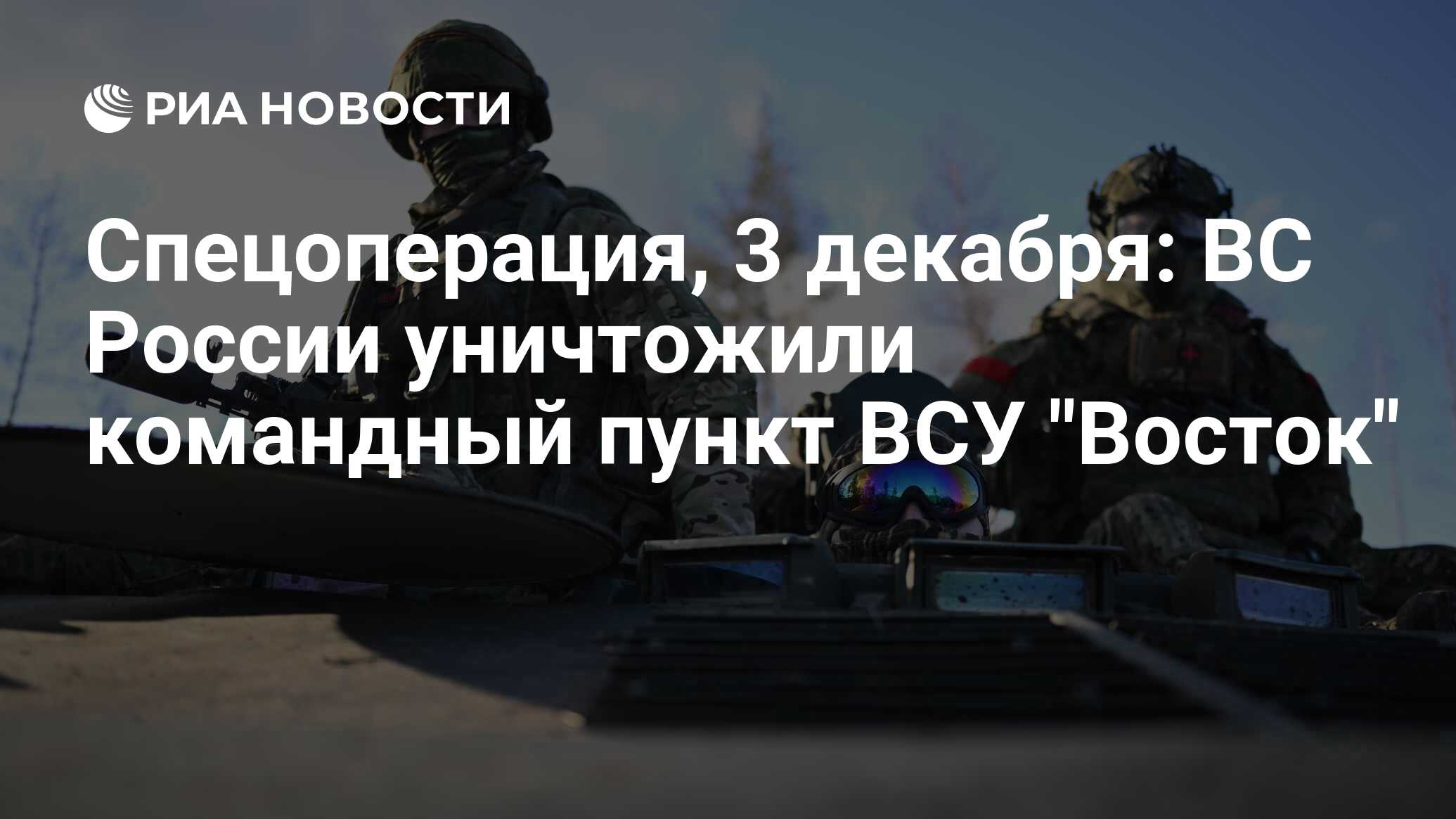Российские спецназовцы взяли опорный пункт в тылу ВСУ