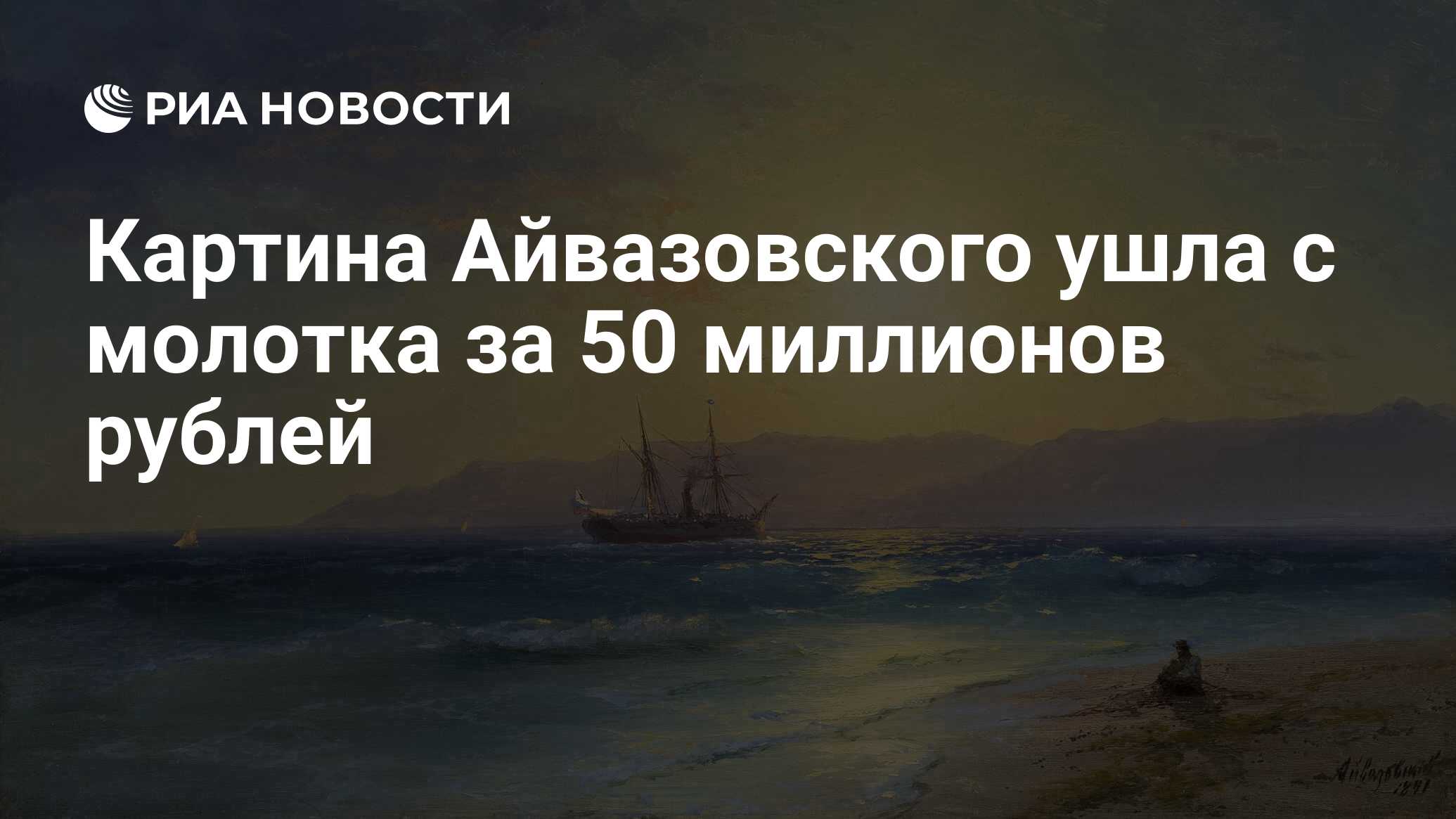 Картина Айвазовского ушла с молотка за 50 миллионов рублей - РИА Новости,  03.12.2023